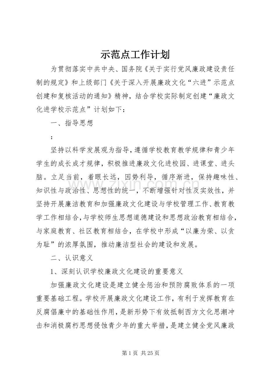 示范点工作计划.docx_第1页