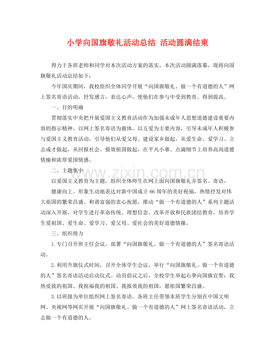 小学向国旗敬礼活动总结 活动圆满结束 .docx_第1页