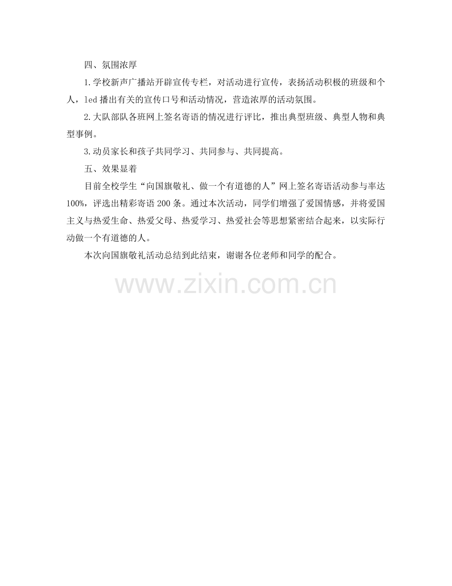 小学向国旗敬礼活动总结 活动圆满结束 .docx_第2页