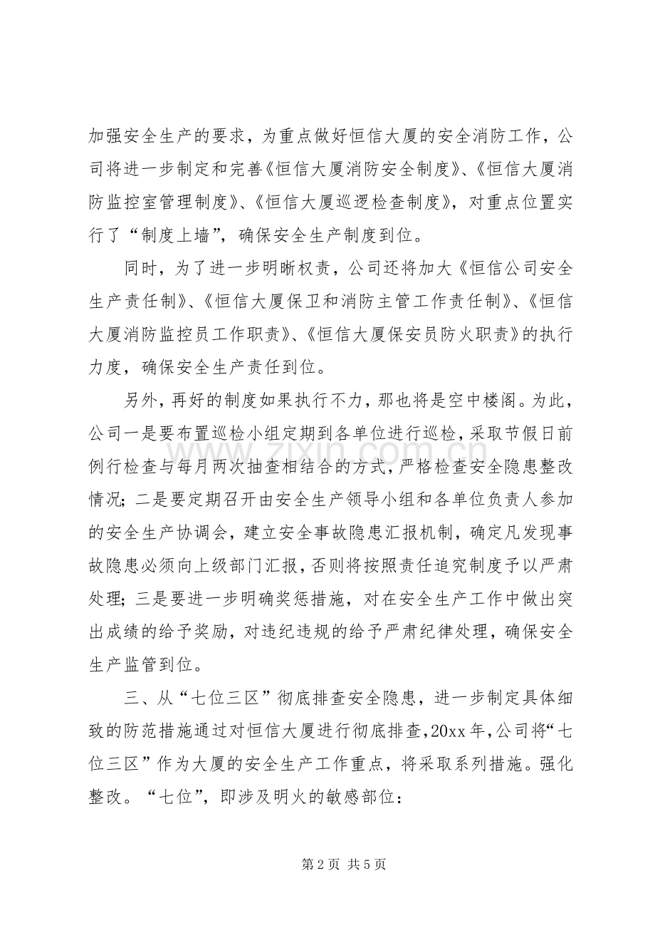 绿华集团公司安全计划的工作安排.docx_第2页
