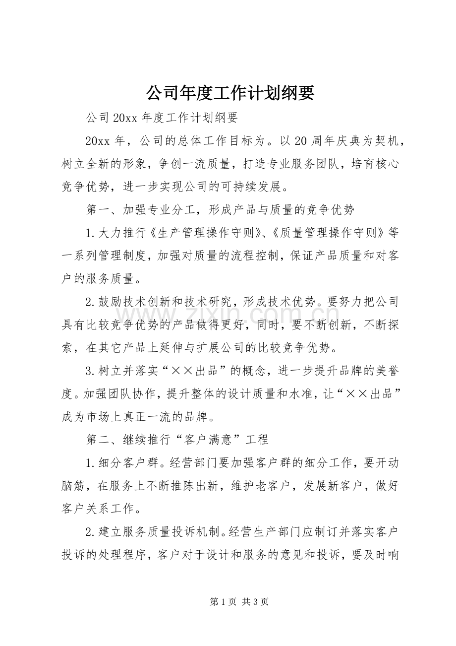 公司年度工作计划纲要 .docx_第1页