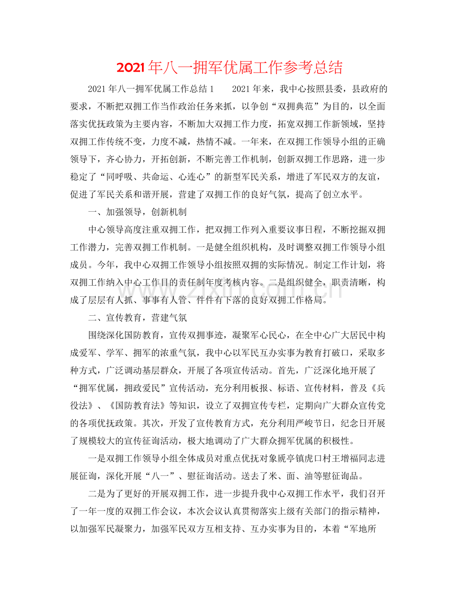 2021年八一拥军优属工作参考总结.docx_第1页