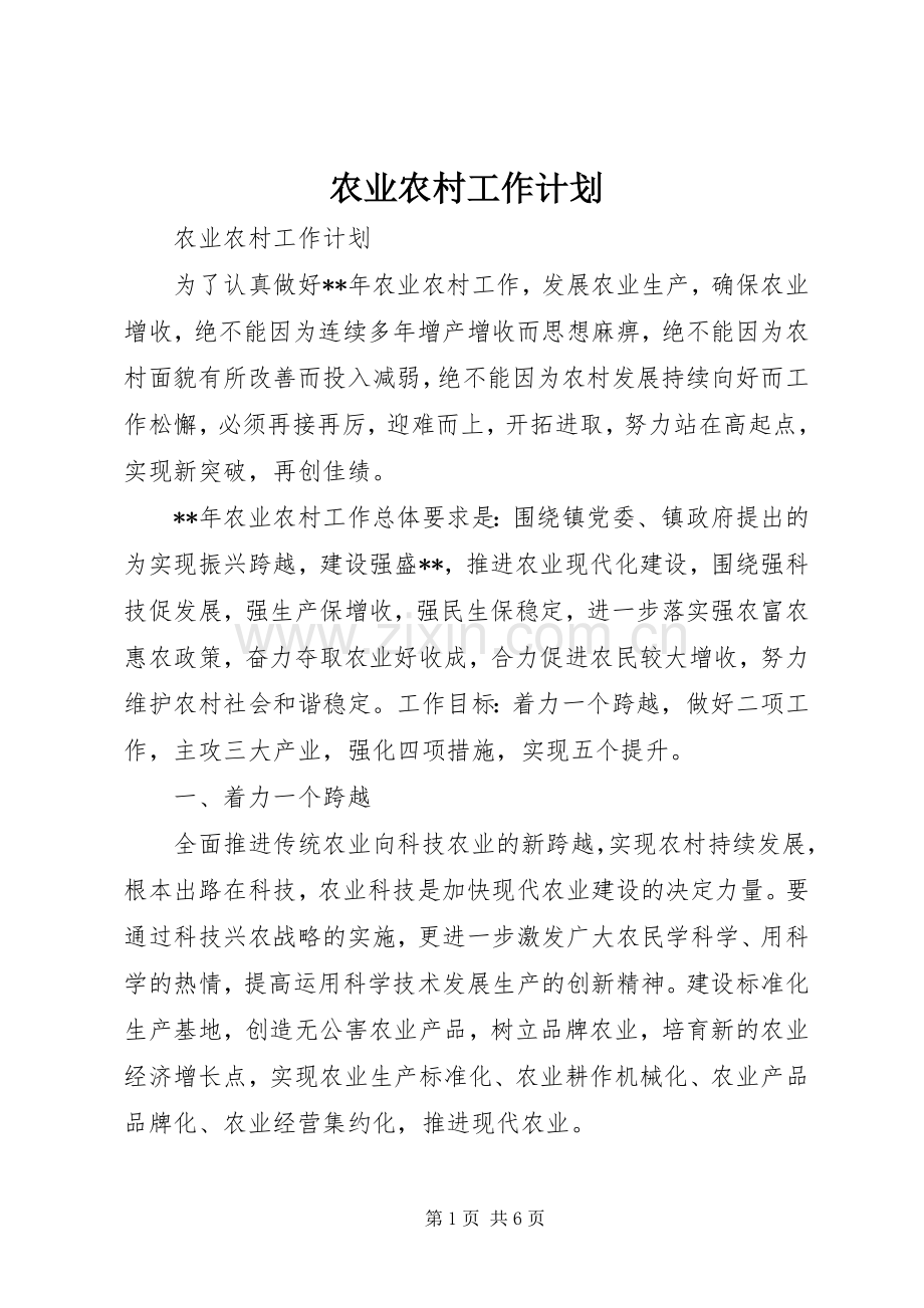农业农村工作计划.docx_第1页