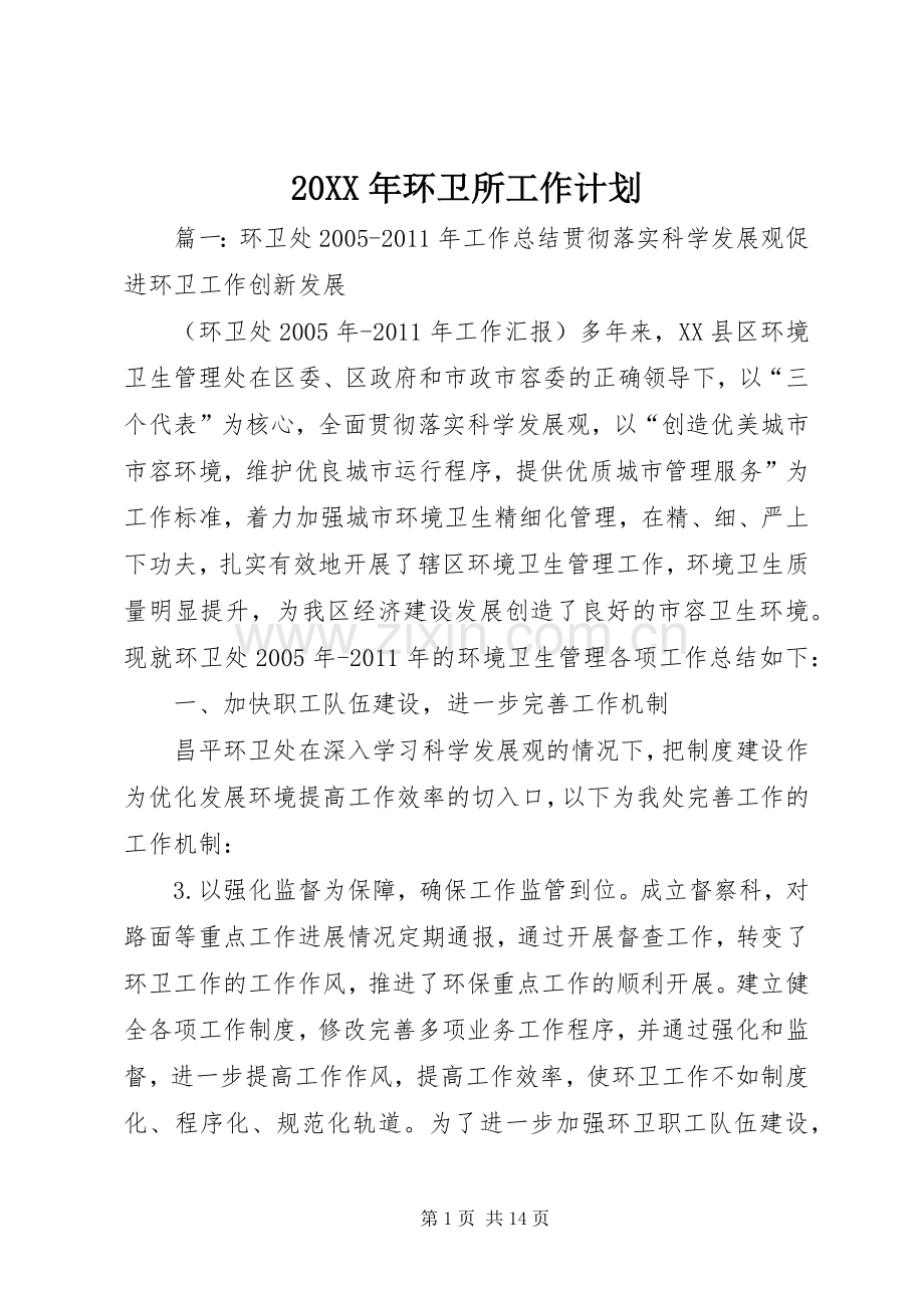 20XX年环卫所工作计划 (4).docx_第1页