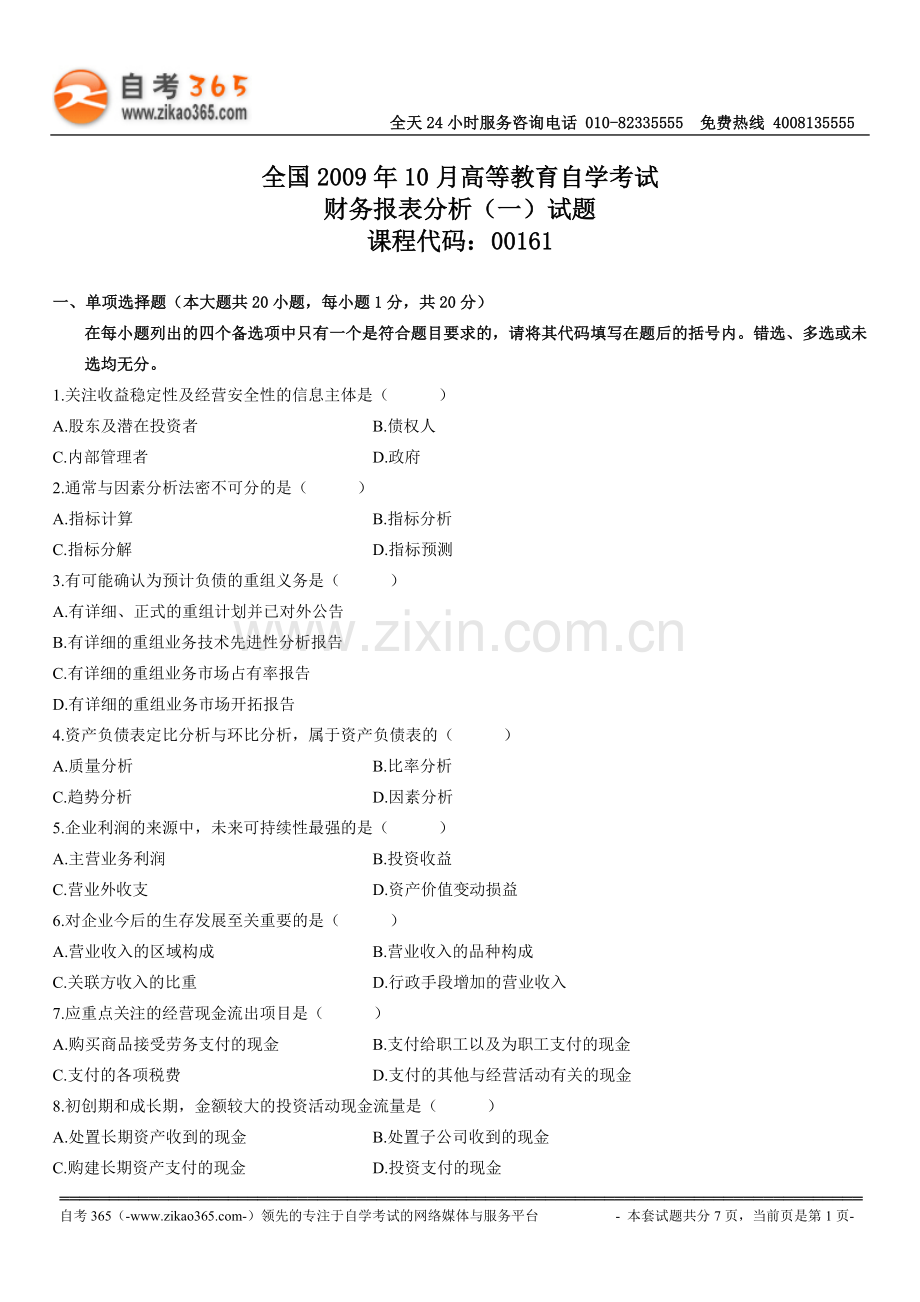 财务报表分析（一）2009年10月试题.doc_第1页