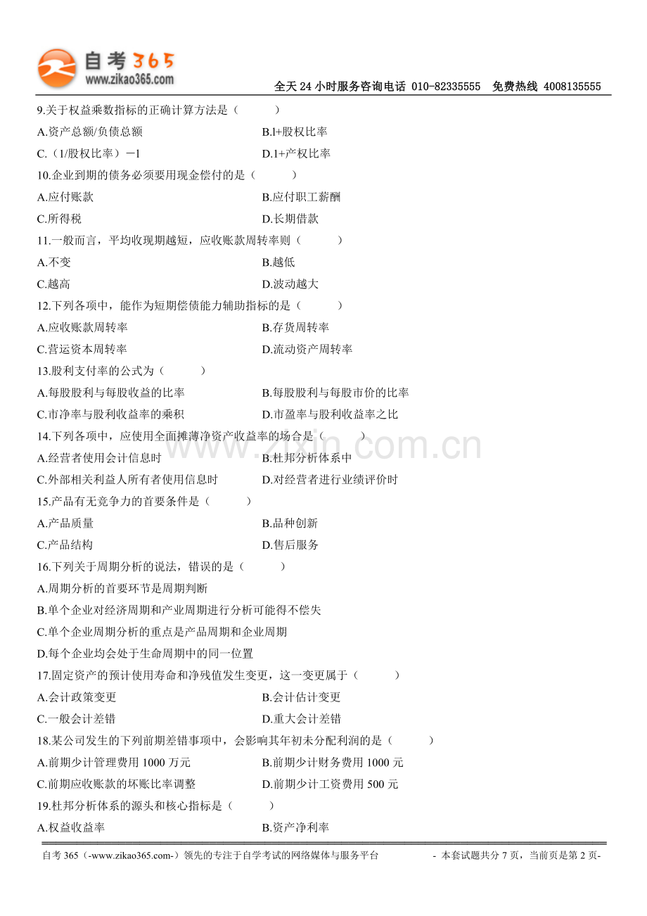 财务报表分析（一）2009年10月试题.doc_第2页