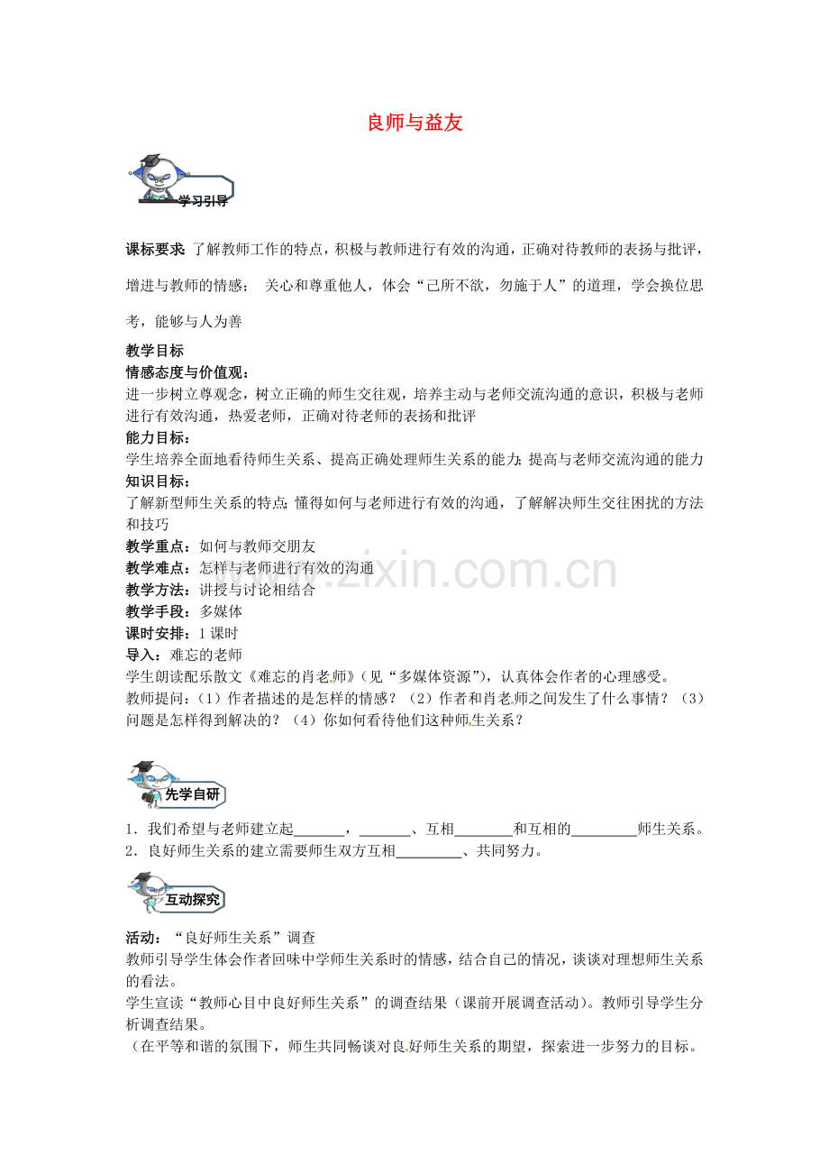 八年级政治上册 2.2 良师与益友（第2课时）教学设计 教科版-教科版初中八年级上册政治教案.doc_第1页