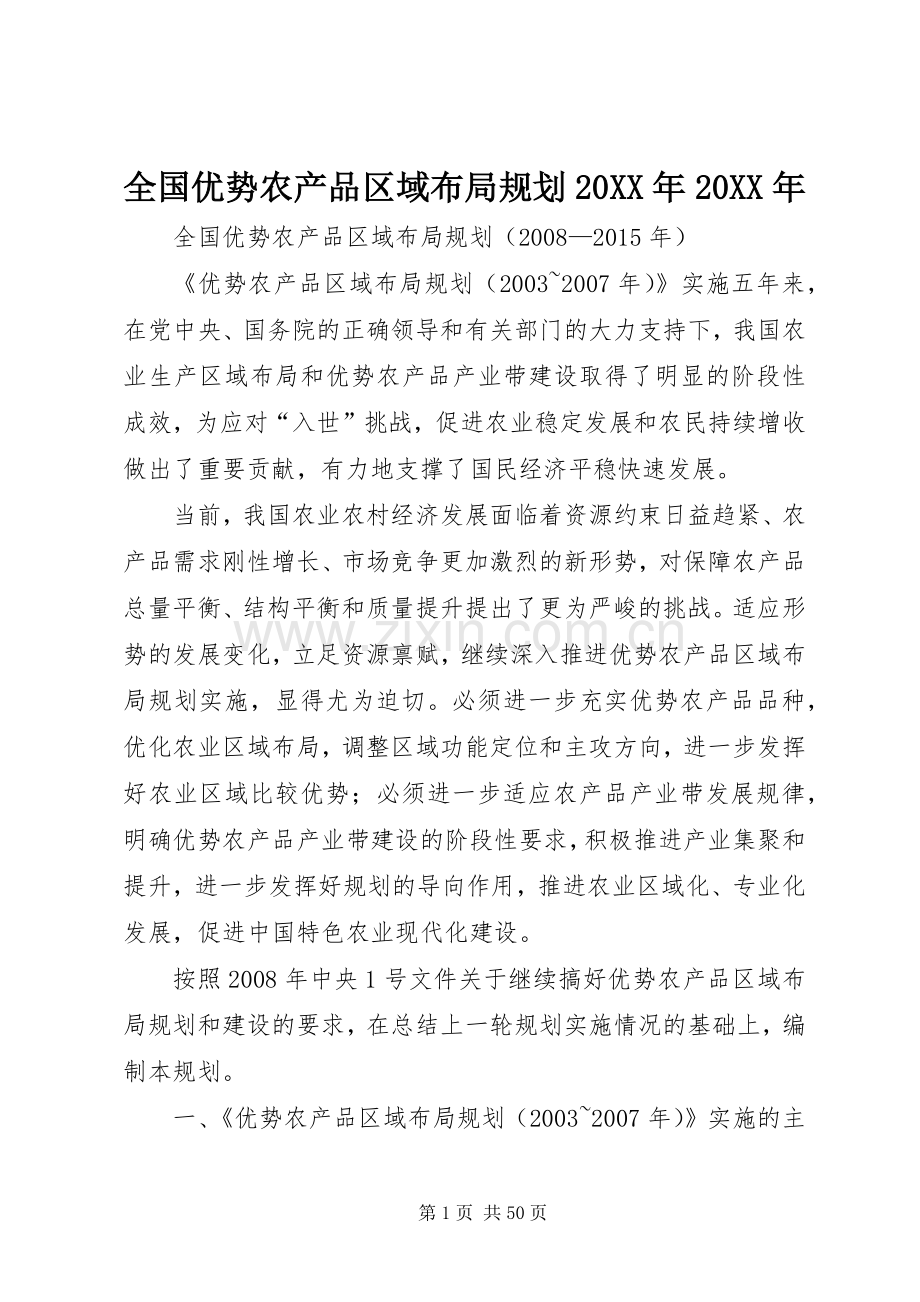 全国优势农产品区域布局规划20XX年20XX年.docx_第1页