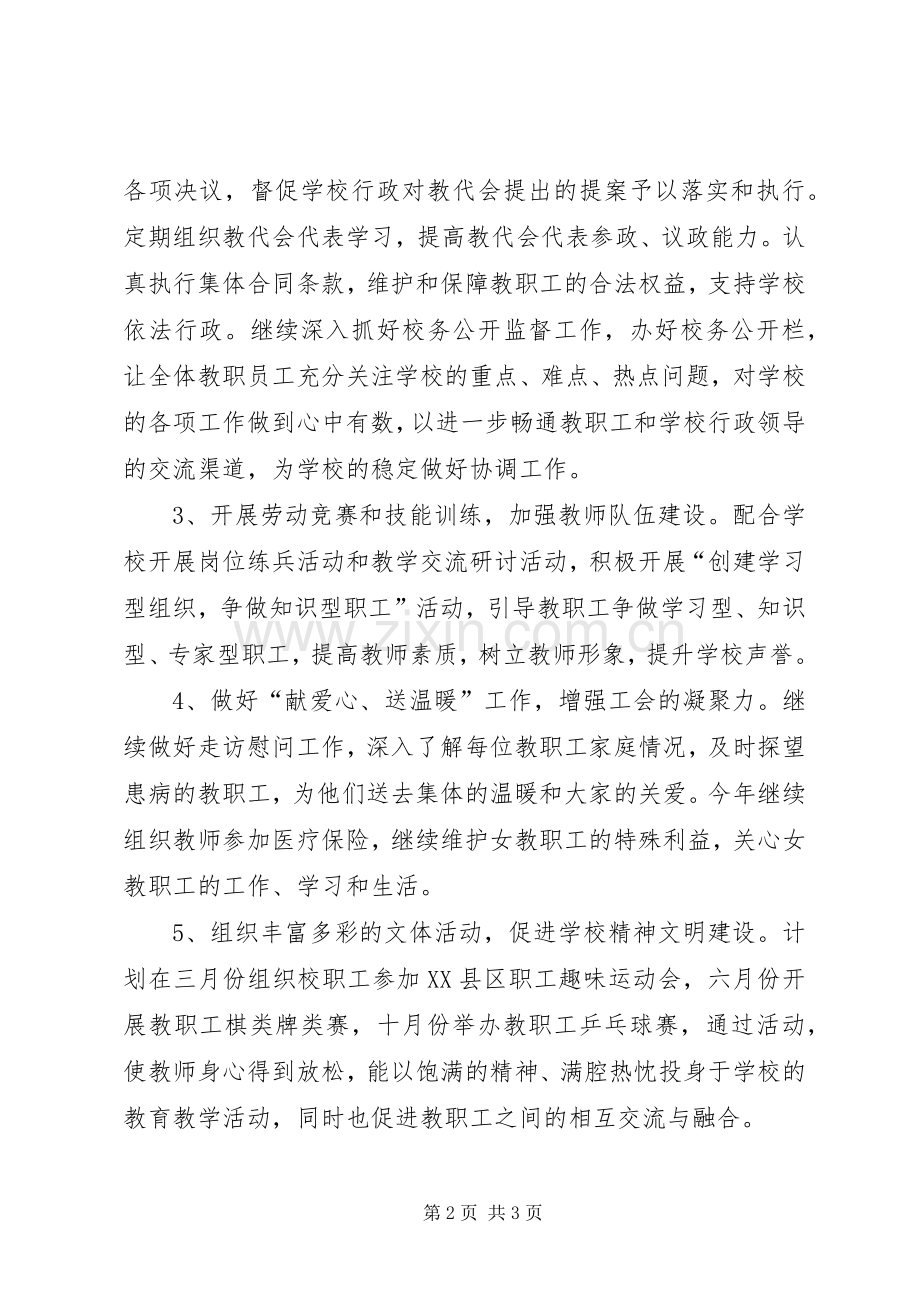 学校20XX年工会工作计划.docx_第2页