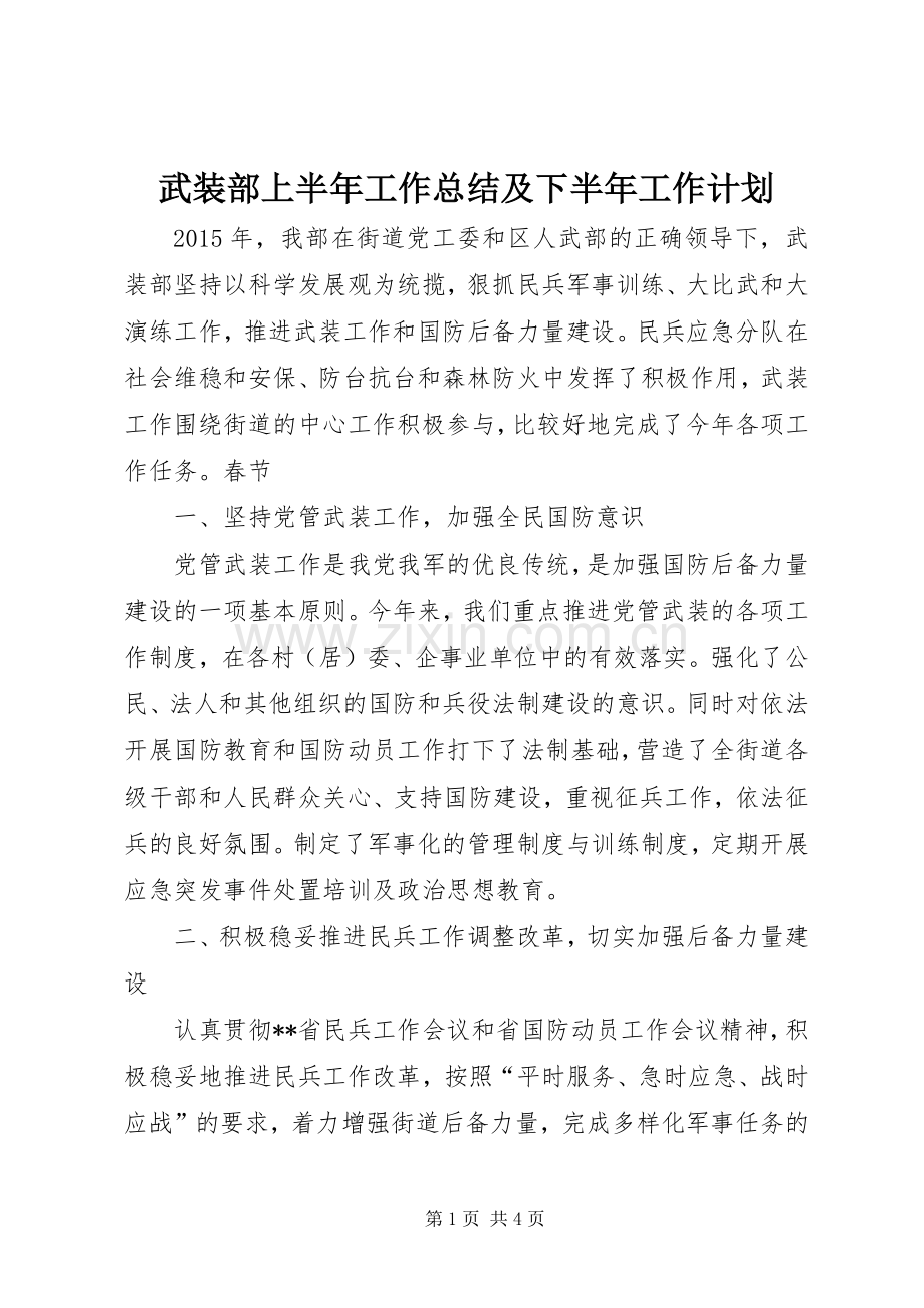 武装部上半年工作总结及下半年工作计划.docx_第1页