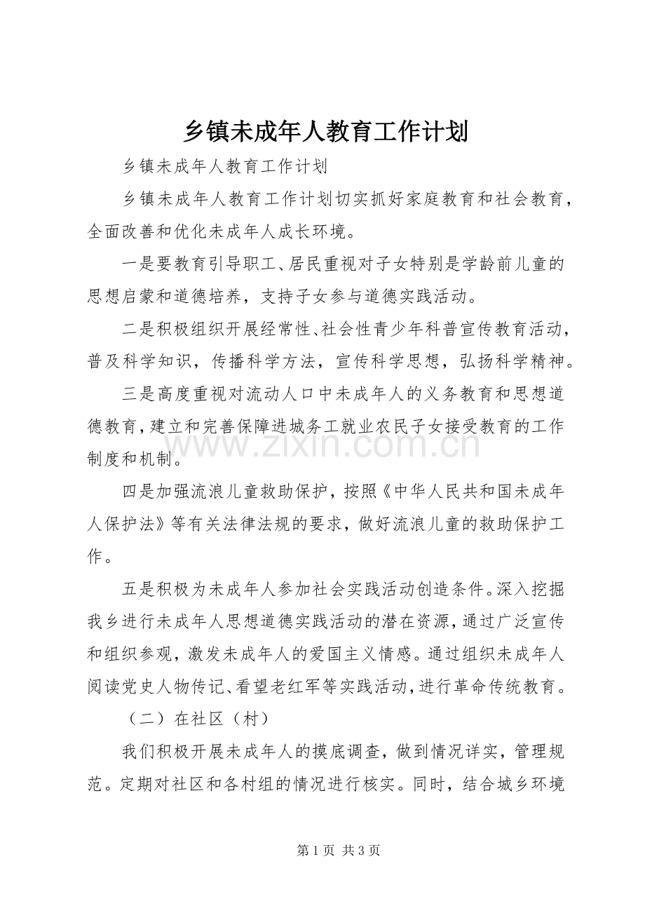 乡镇未成年人教育工作计划.docx_第1页