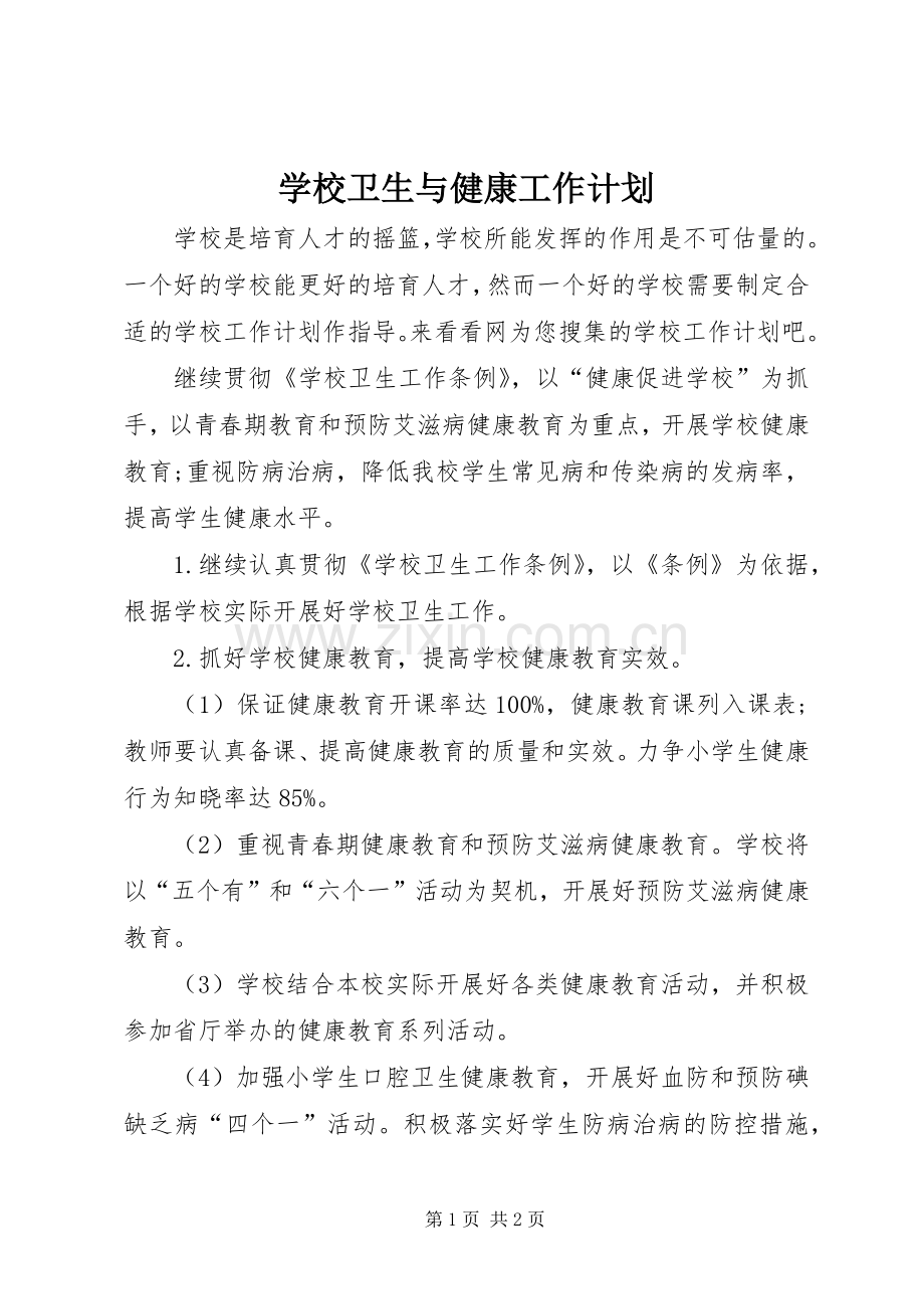 学校卫生与健康工作计划.docx_第1页