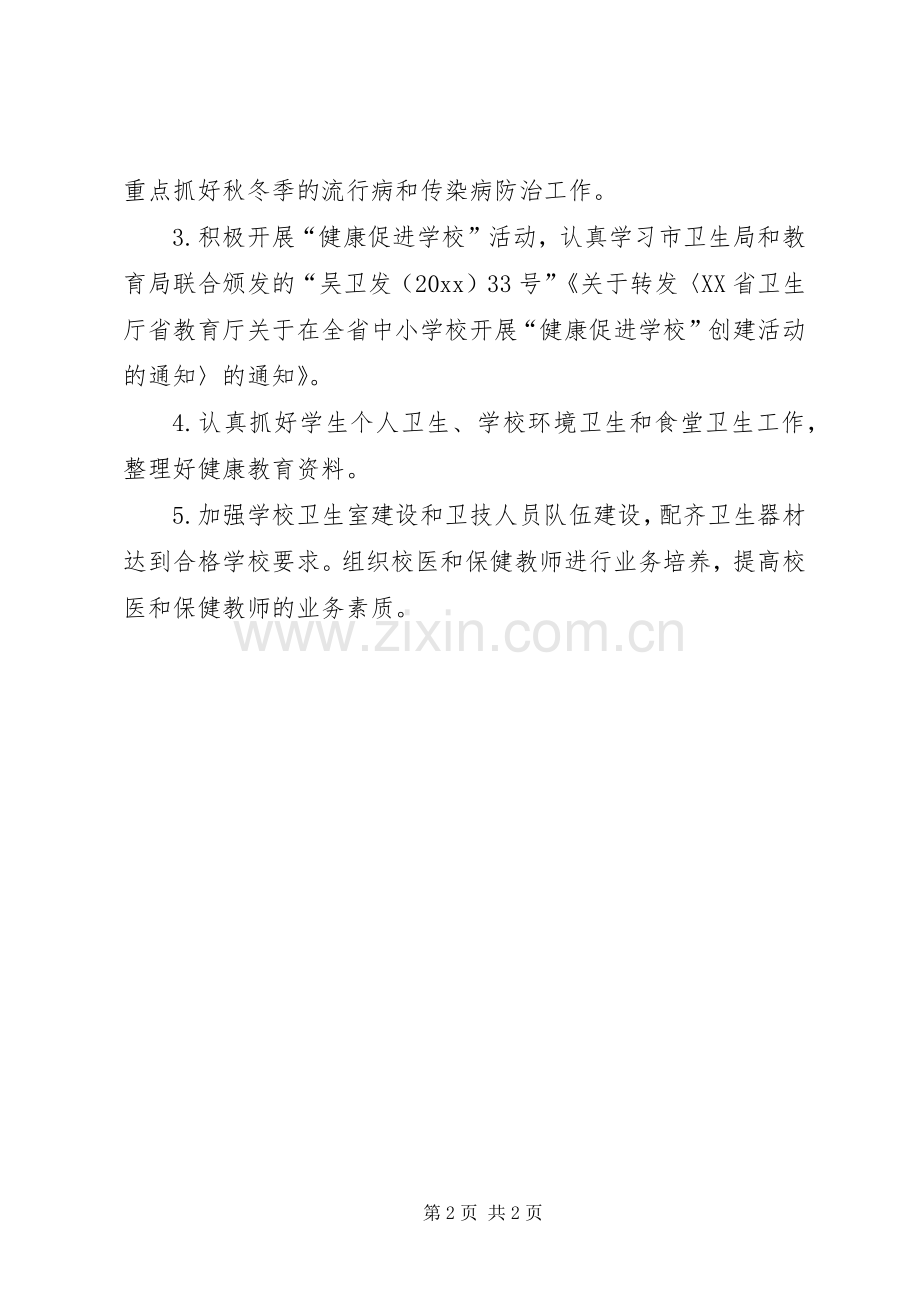 学校卫生与健康工作计划.docx_第2页