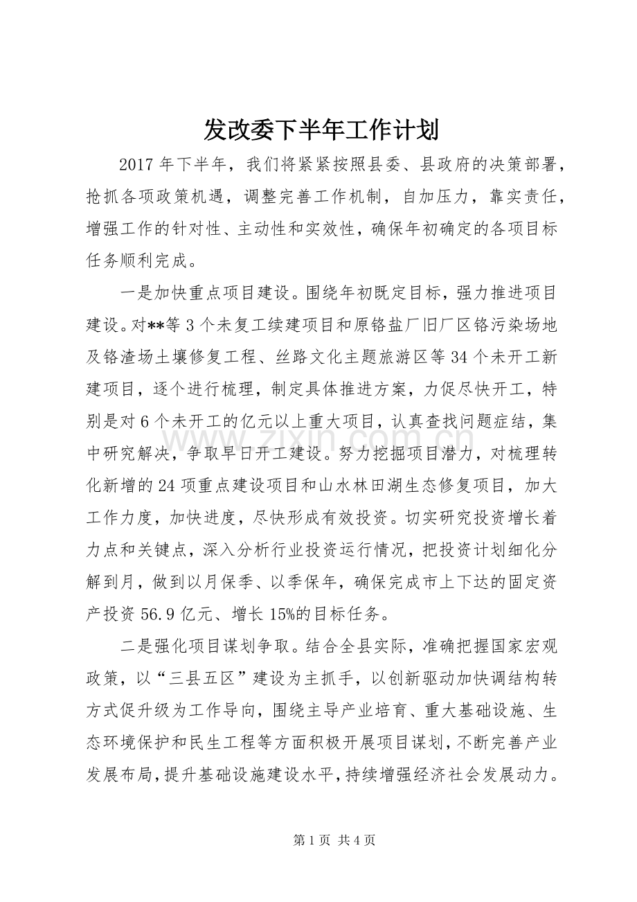 发改委下半年工作计划.docx_第1页