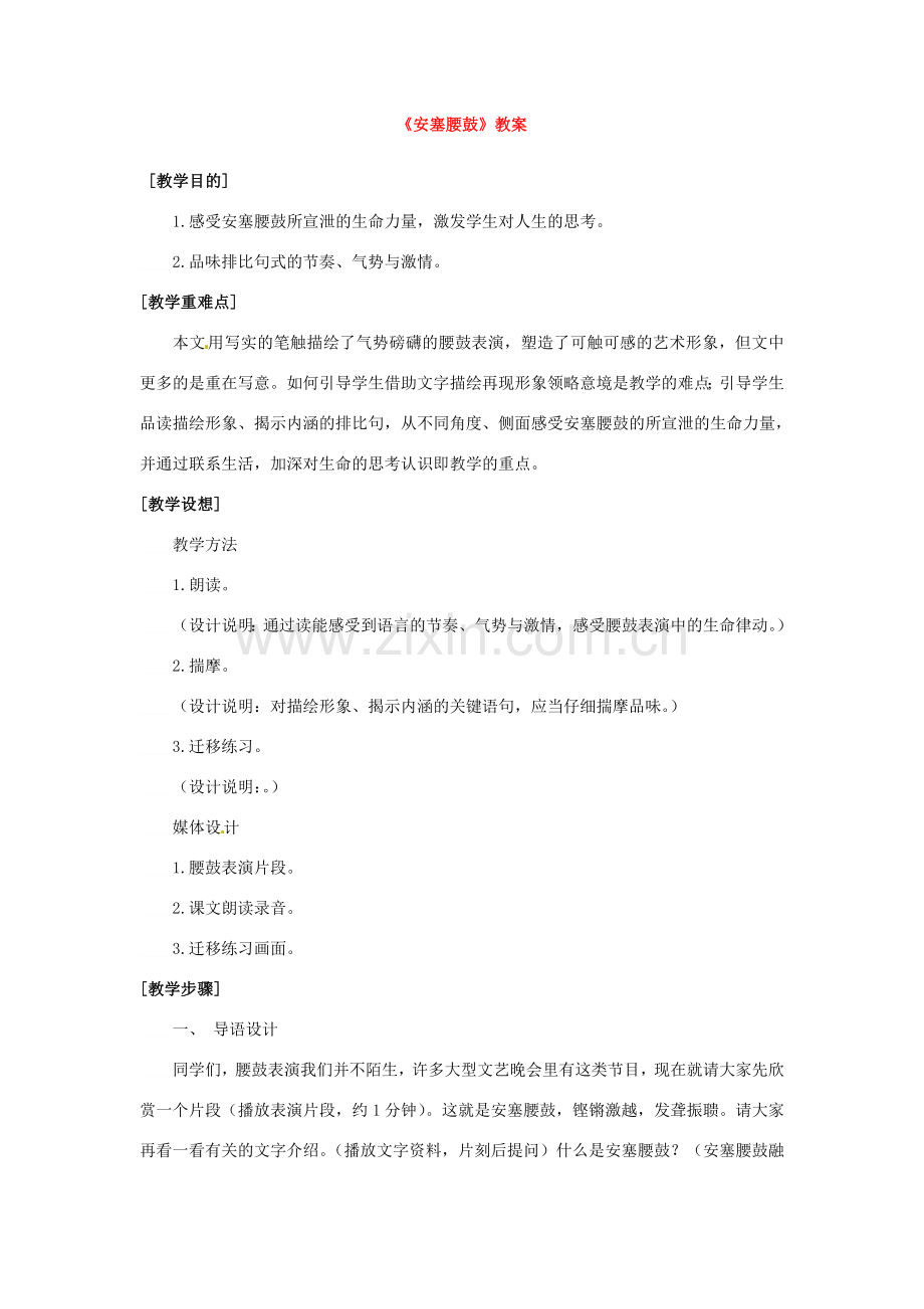 浙江省温州市平阳县腾蛟一中七年级语文下册《安塞腰鼓》教案 新人教版.doc_第1页