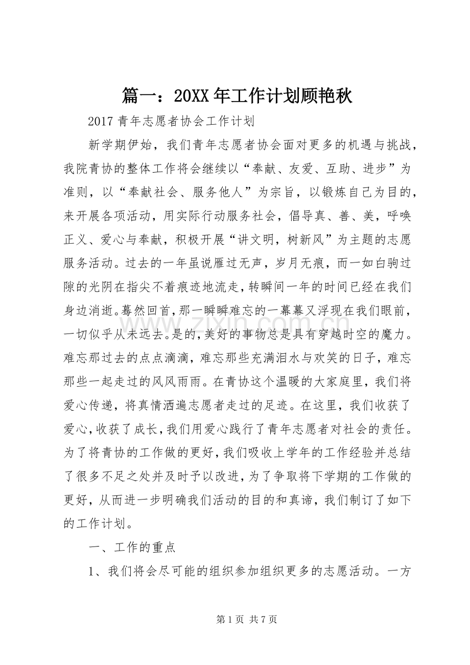 篇一：20XX年工作计划顾艳秋.docx_第1页