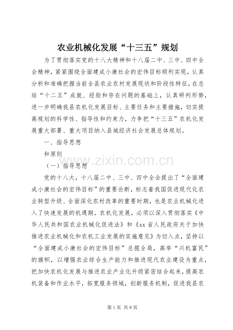 农业机械化发展“十三五”规划.docx_第1页
