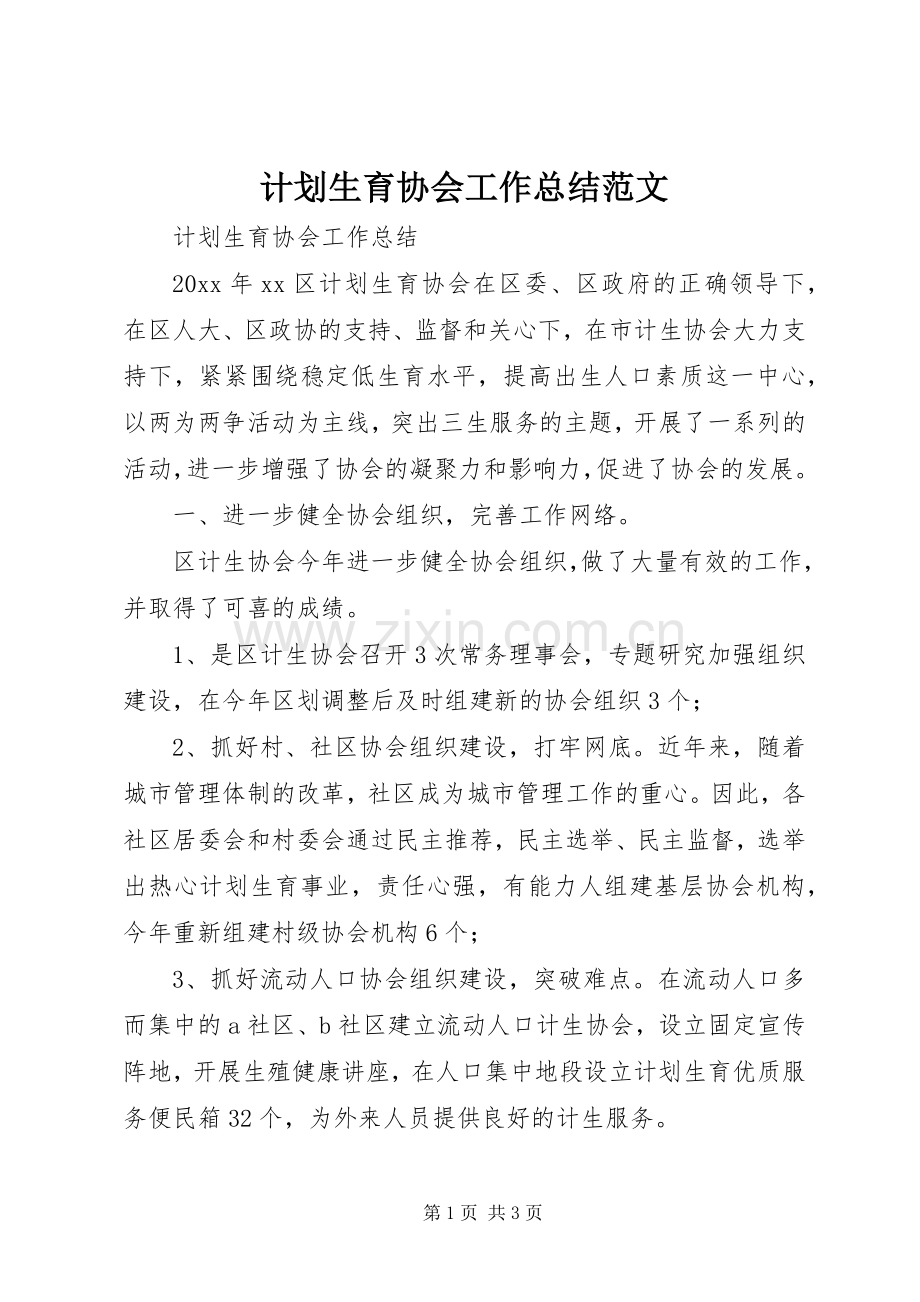 计划生育协会工作总结范文.docx_第1页