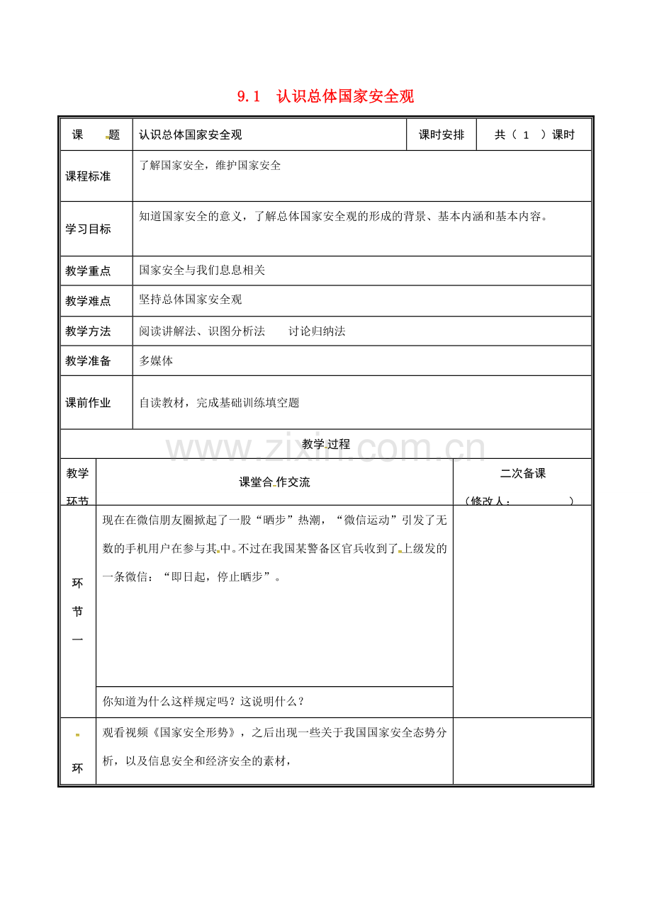 河南省中牟县八年级道德与法治上册 第四单元 维护国家利益 第八课 国家利益至上 第1框 认识总体国家安全观教案 新人教版-新人教版初中八年级上册政治教案.doc_第1页