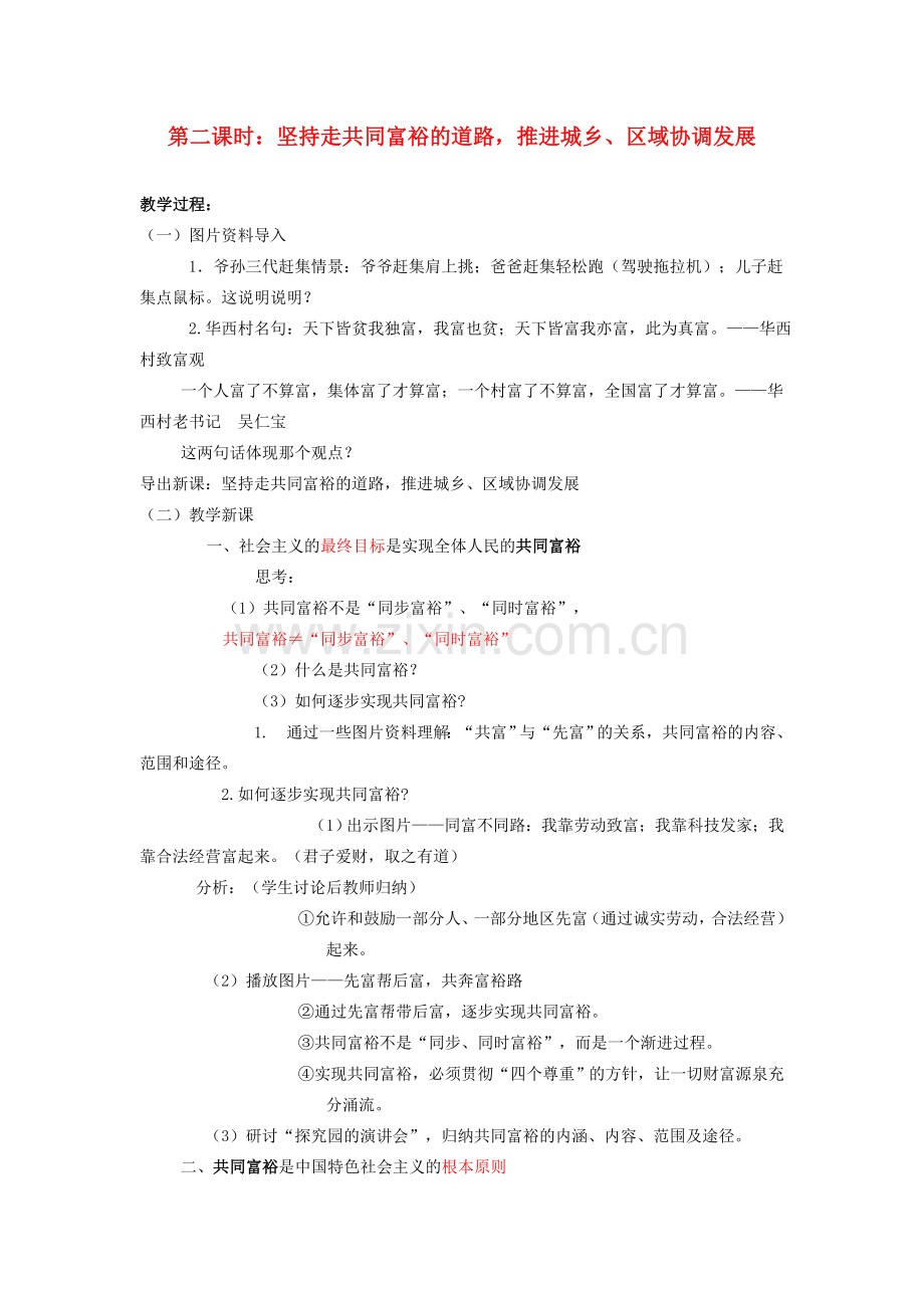 九年级政治全册 第二单元 共同富裕 社会和谐 2.1 走共同富裕道路（第2课时）教案 粤教版-粤教版初中九年级全册政治教案.doc_第1页
