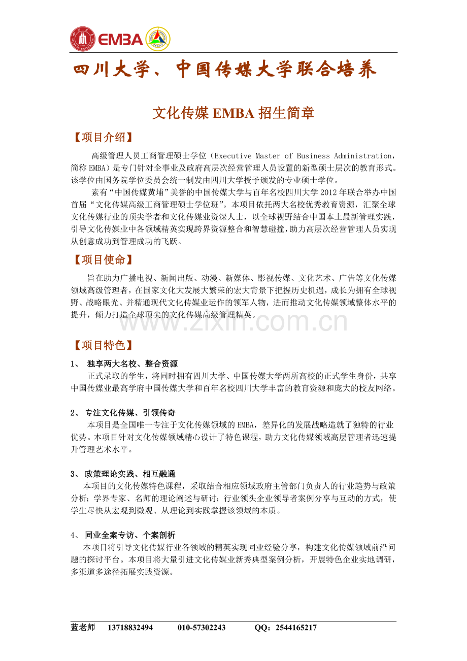 中传媒、四川大学联合主办文化传媒高级工商管理硕士学位班2期班招生.doc_第1页