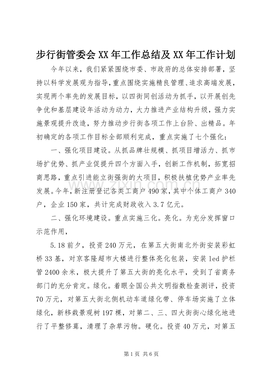 步行街管委会XX年工作总结及XX年工作计划.docx_第1页