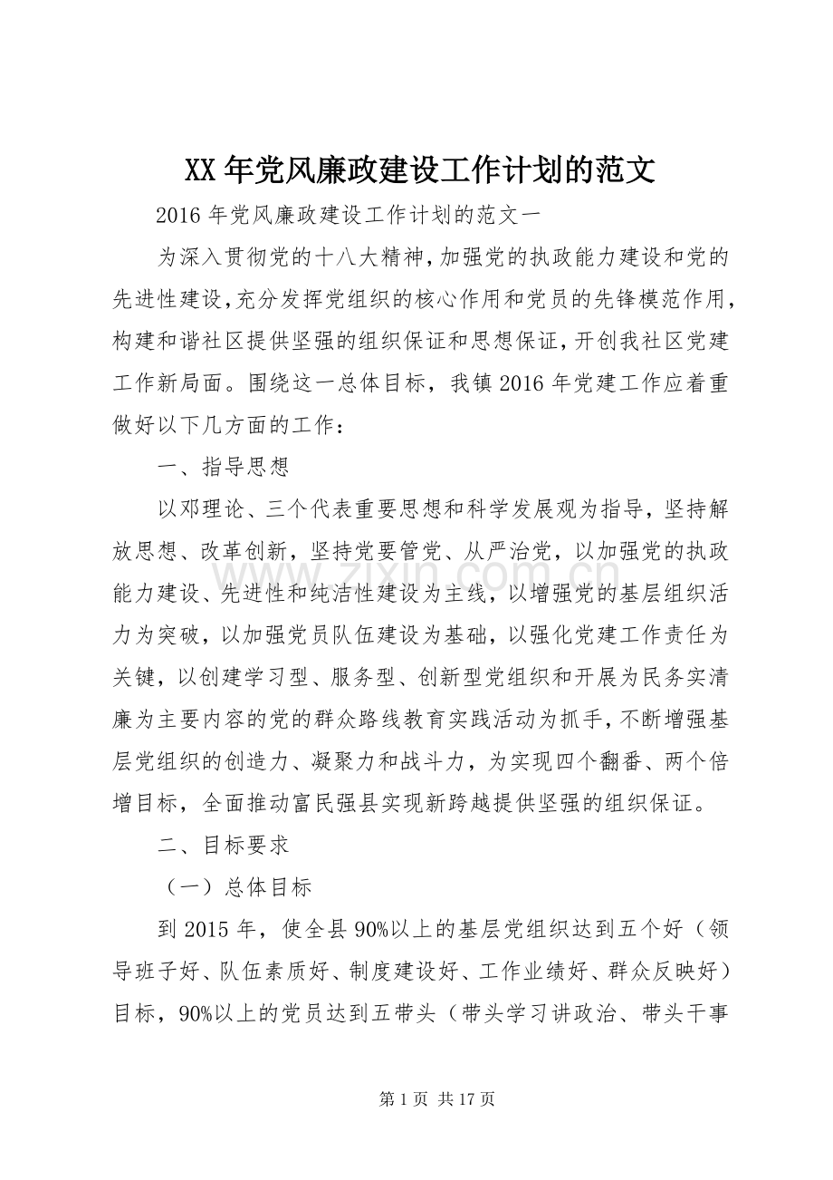 XX年党风廉政建设工作计划的范文.docx_第1页
