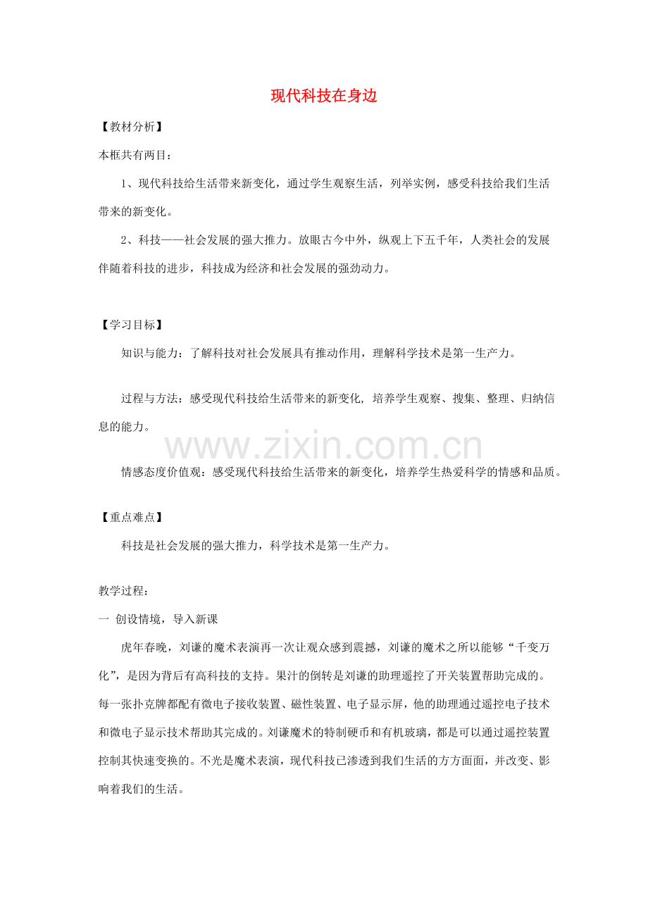 山东省滕州市大坞镇大坞中学八年级政治《第14课 现代科技在身边》教案 人民版.doc_第1页