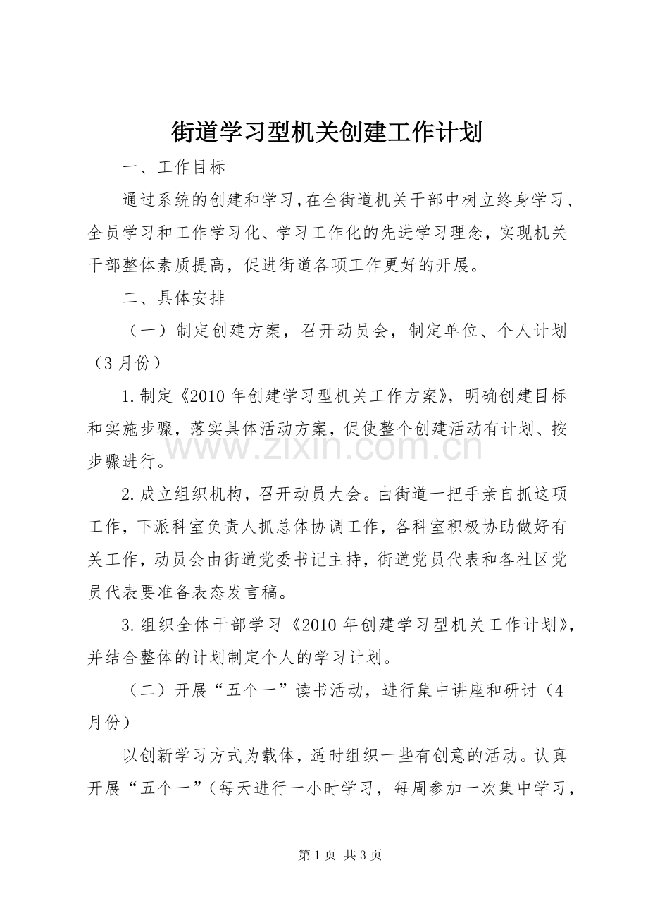 街道学习型机关创建工作计划.docx_第1页