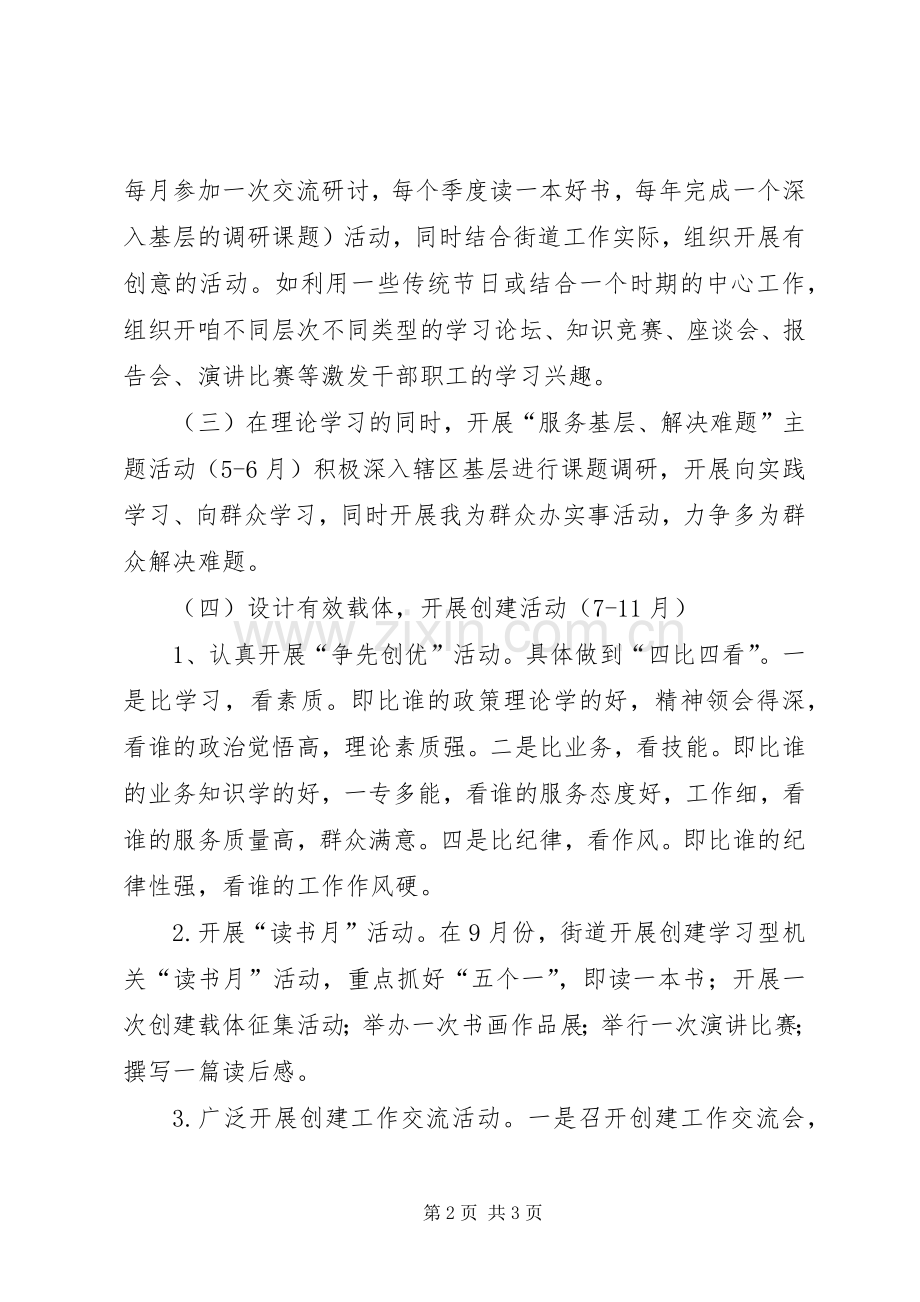 街道学习型机关创建工作计划.docx_第2页