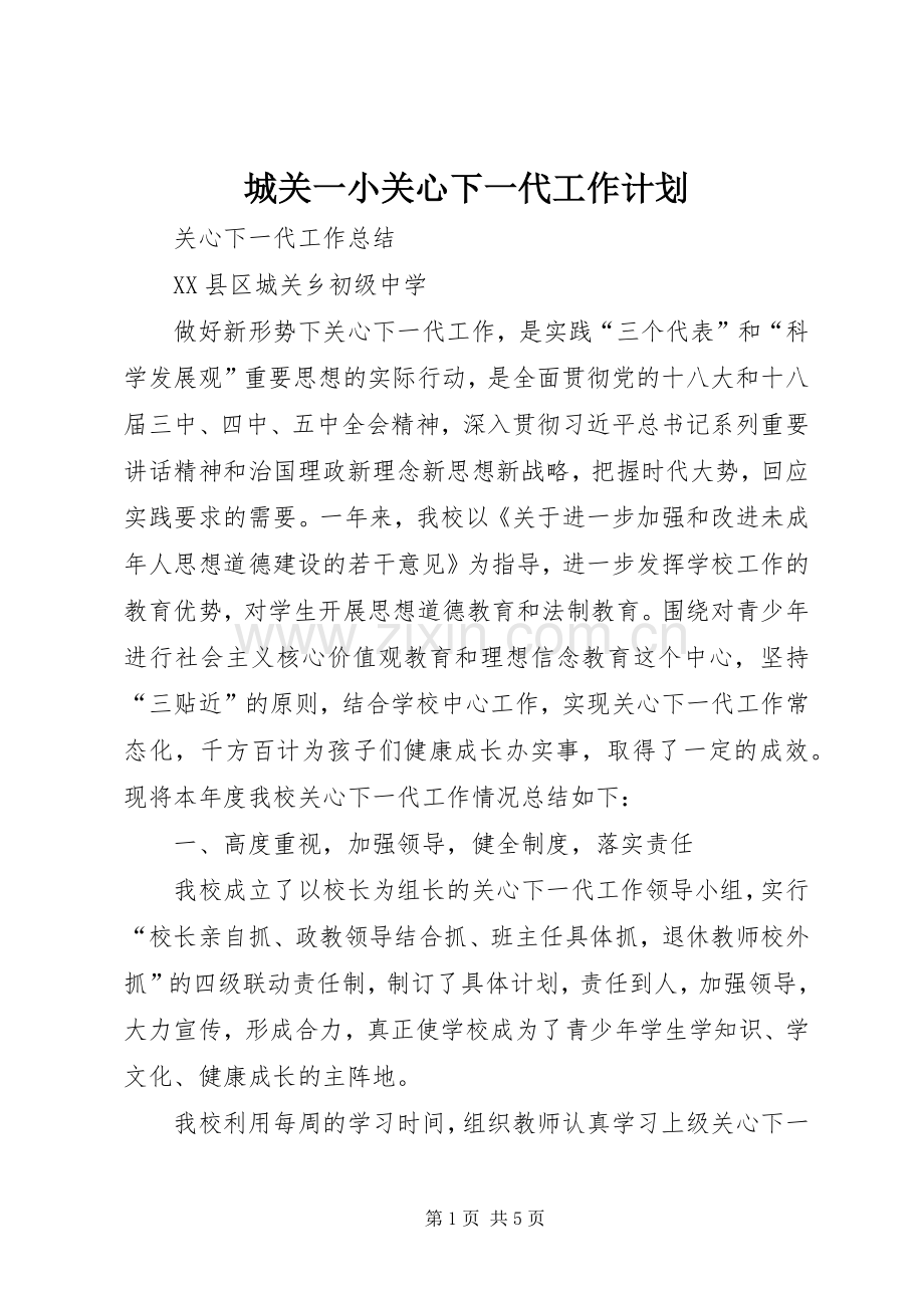 城关一小关心下一代工作计划 .docx_第1页
