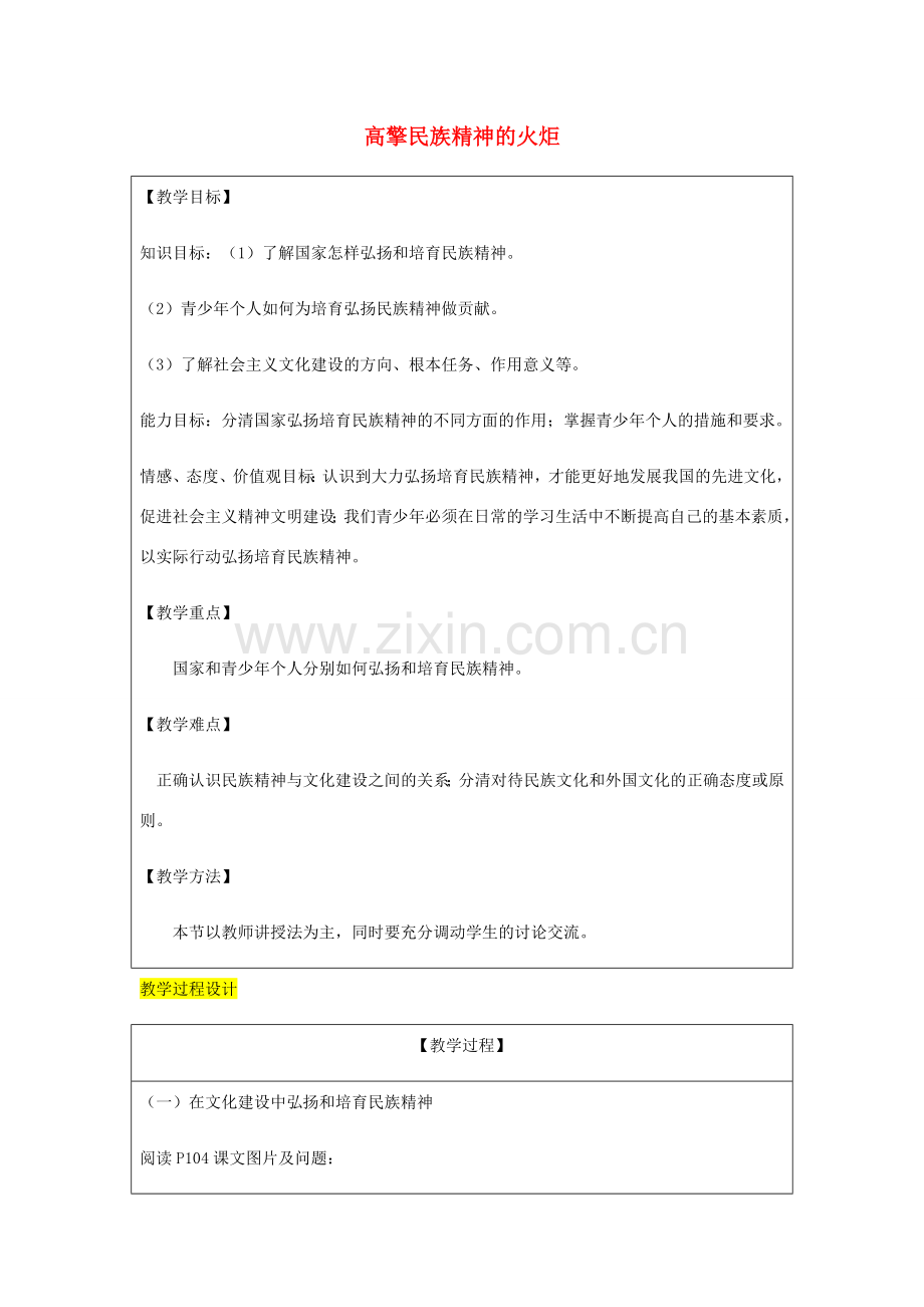 九年级政治全册 第3单元 关注国家的发展 第九课 弘扬和培育民族精神 第2框 高擎民族精神的火炬教案 鲁教版-鲁教版初中九年级全册政治教案.doc_第1页