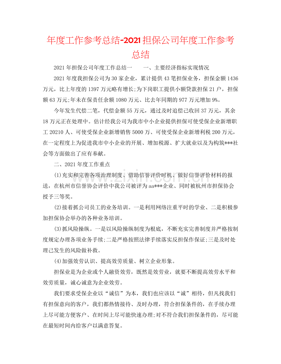 2021年度工作参考总结担保公司年度工作参考总结.docx_第1页