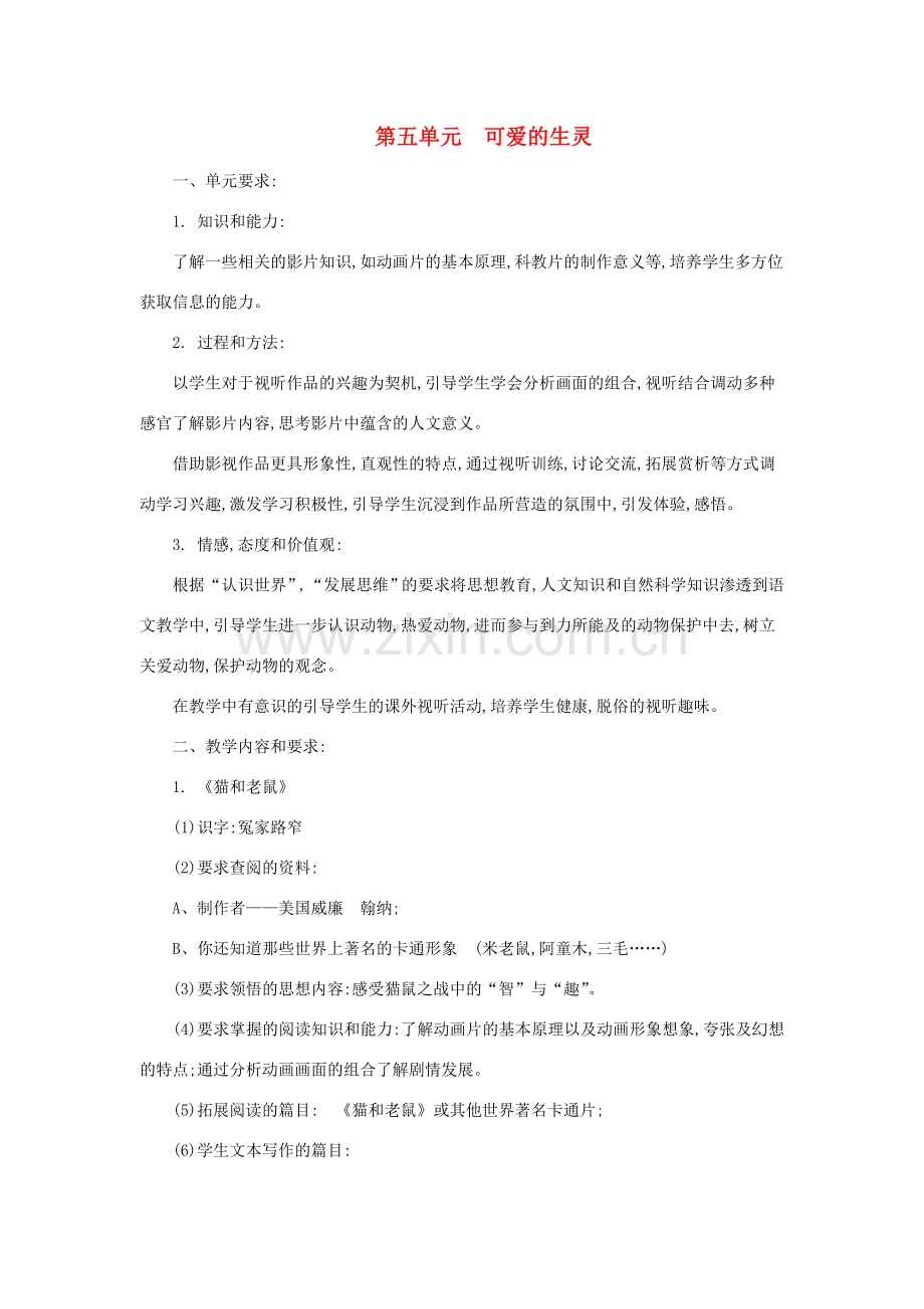 七年级语文下：第五单元教案沪教版五四制.doc_第1页