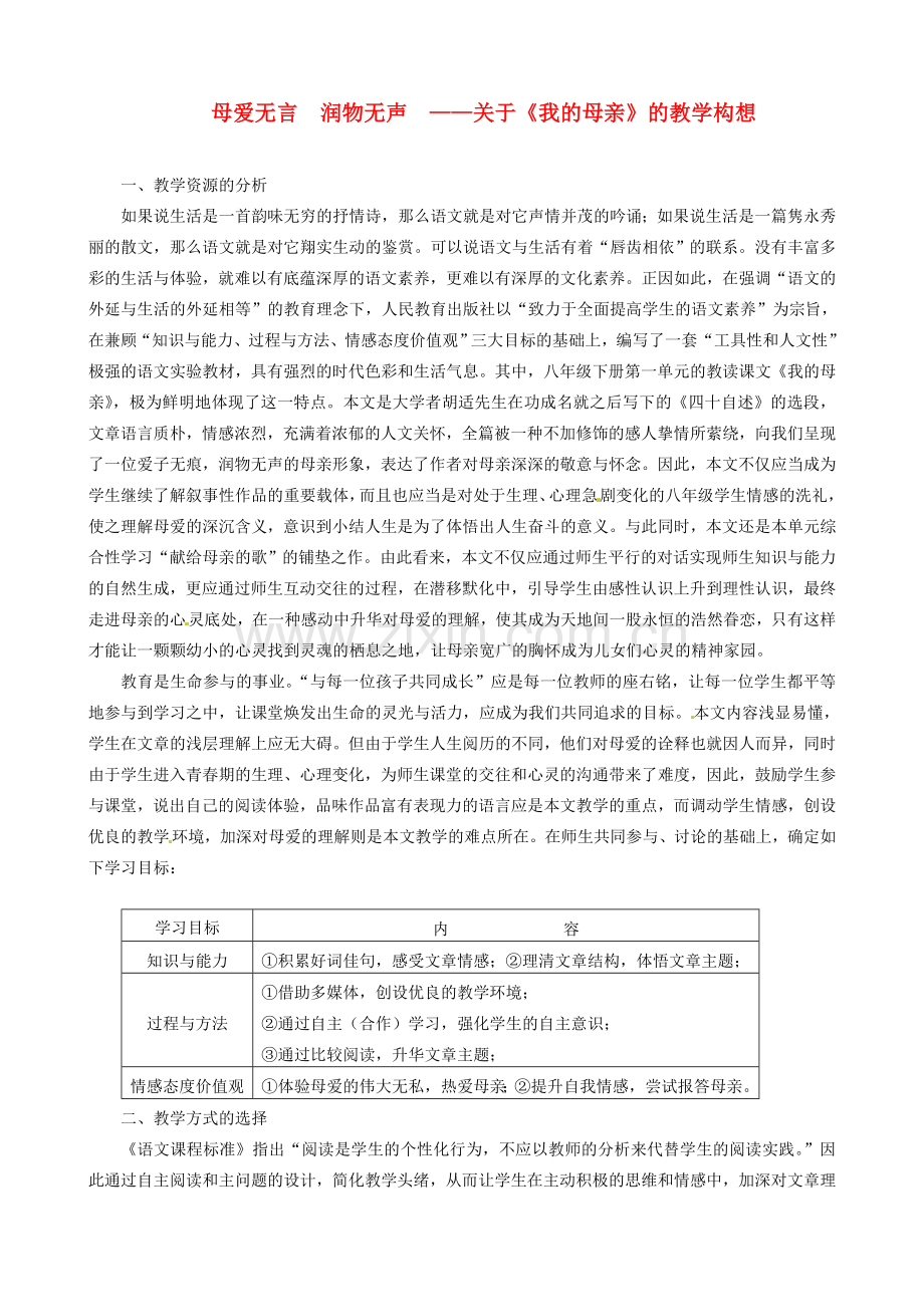 新疆乌鲁木齐县第五十五中学八年级语文下册 2《我的母亲》说课稿 人教新课标版.doc_第1页