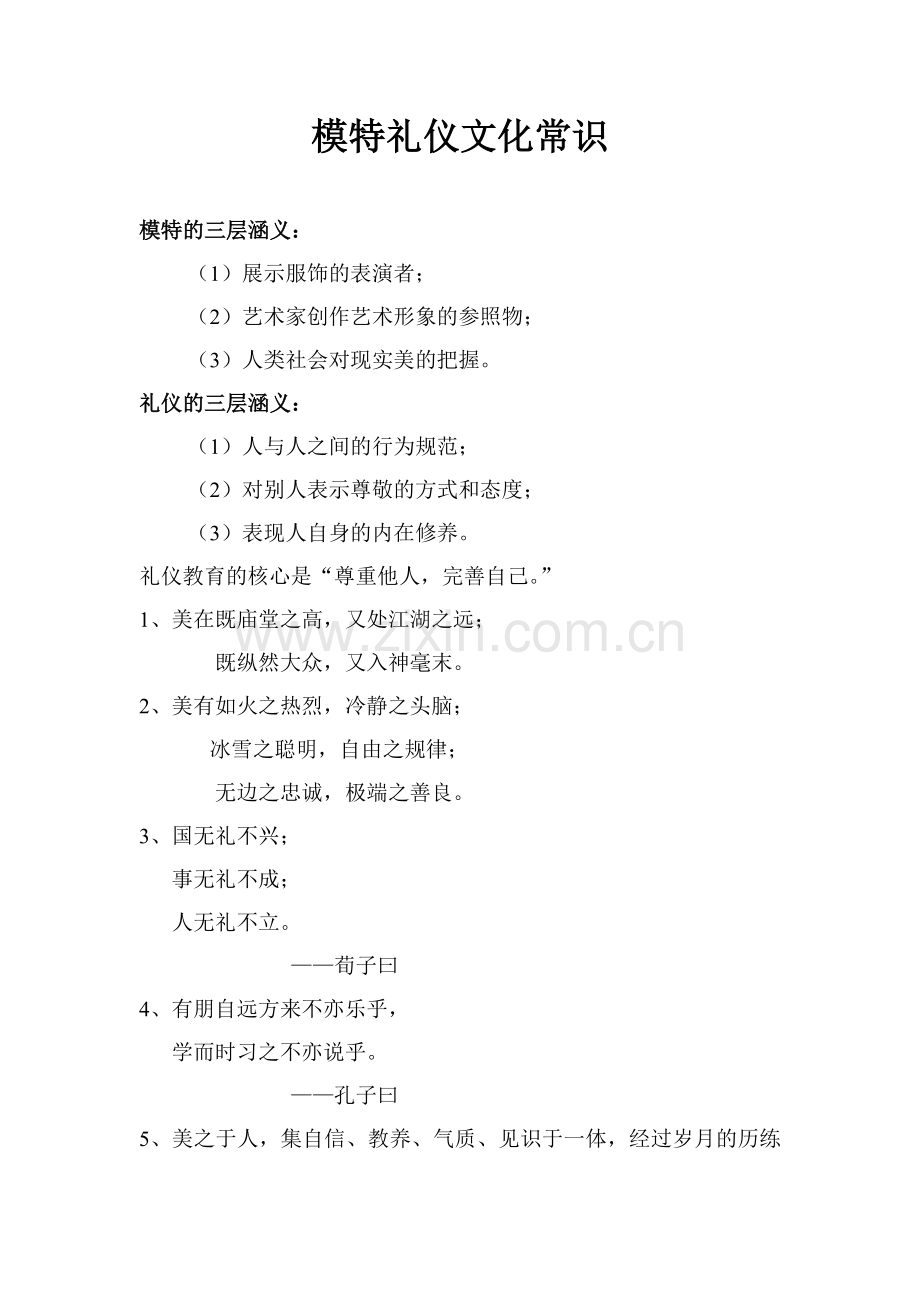 模特礼仪文化常识.doc_第1页