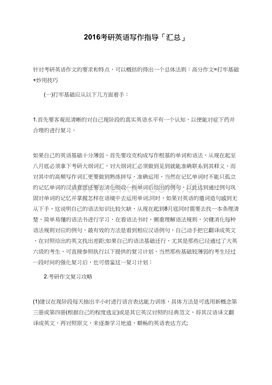 2016考研英语写作指导「汇总」.doc_第1页