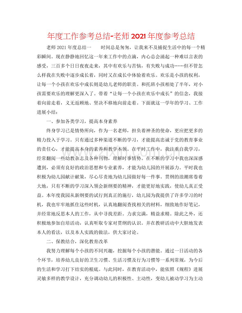 2021年度工作参考总结教师年度参考总结.docx_第1页