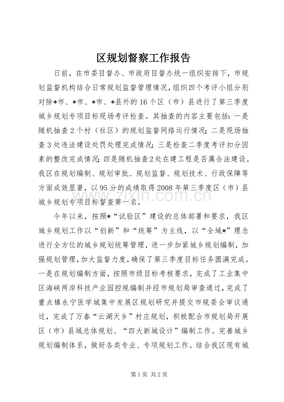 区规划督察工作报告.docx_第1页