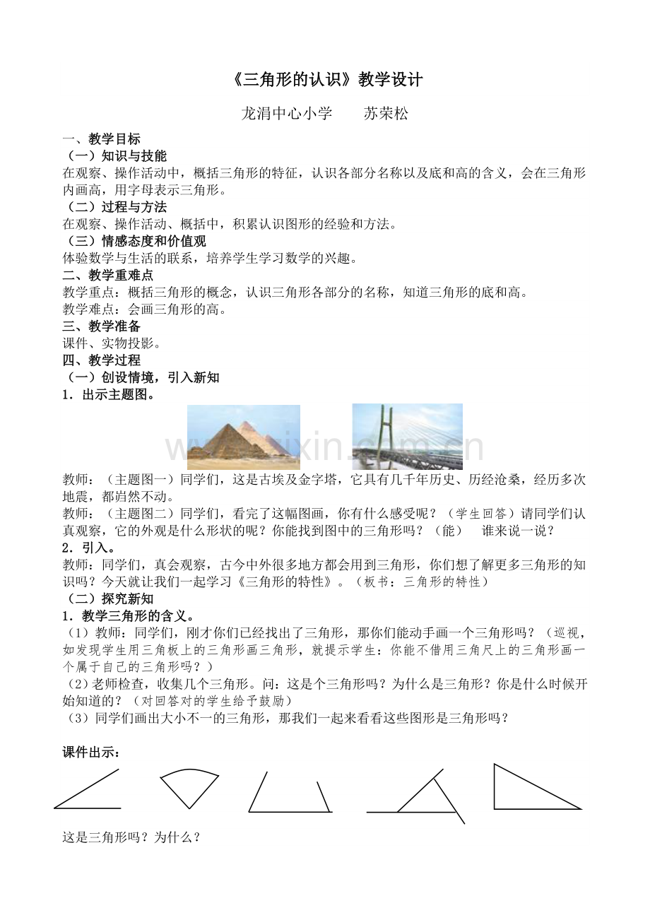 人教2011版小学数学四年级(新)新人教版小学四年级下册数学《三角形的特性》优秀教学设计.doc_第1页