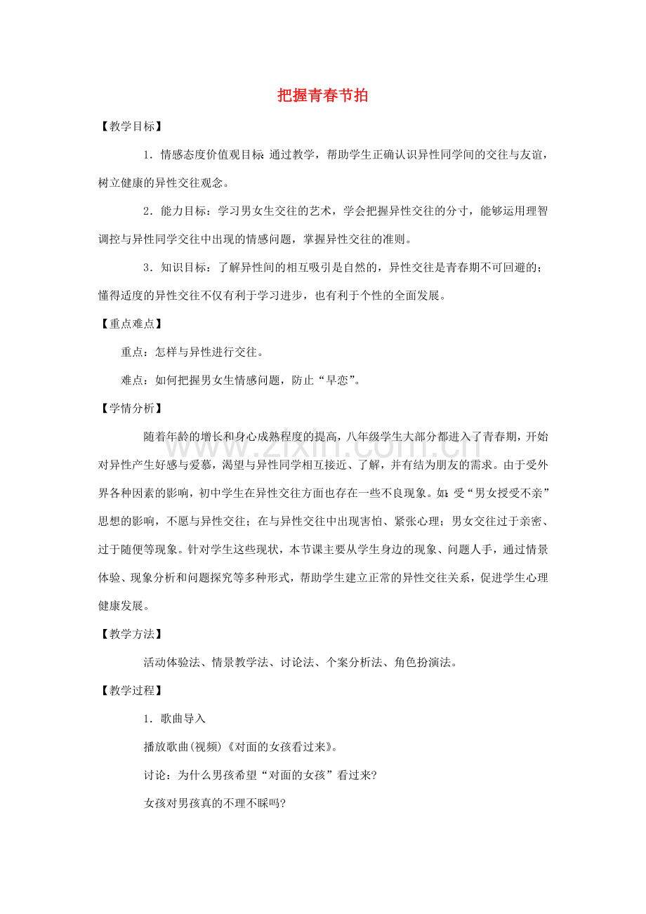 八年级政治上册 第一单元 第三节《把握青春节拍》教案 湘教版-湘教版初中八年级上册政治教案.doc_第1页