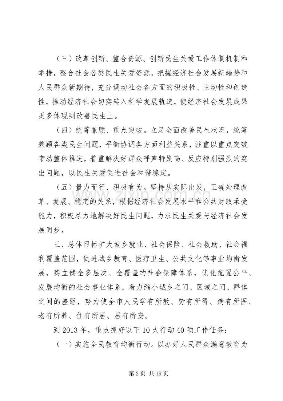 XX县区民生关爱行动计划.docx_第2页