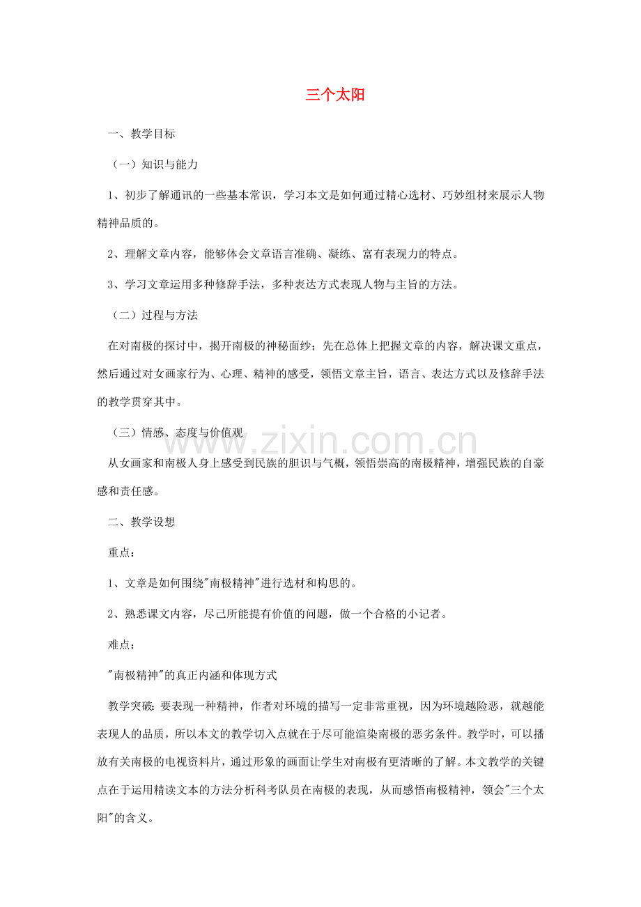 七年级语文上册 第五单元 23《三个太阳》教学设计 苏教版-苏教版初中七年级上册语文教案.doc_第1页