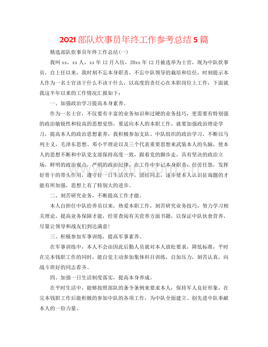 部队炊事员年终工作参考总结5篇.docx_第1页