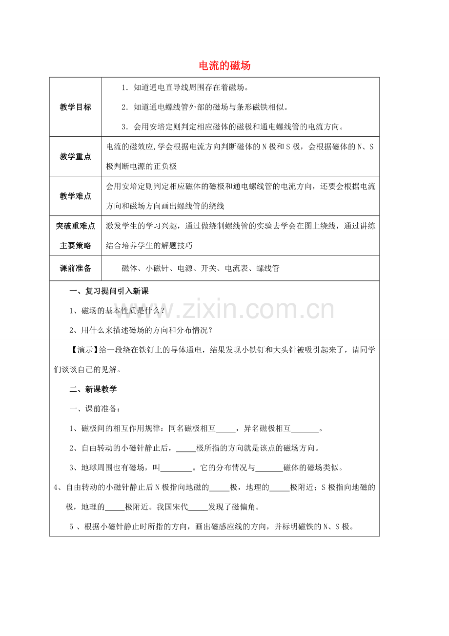 江苏省宿迁市泗洪县九年级物理下册 16.2 电流的磁场教案 （新版）苏科版-（新版）苏科版初中九年级下册物理教案.doc_第1页