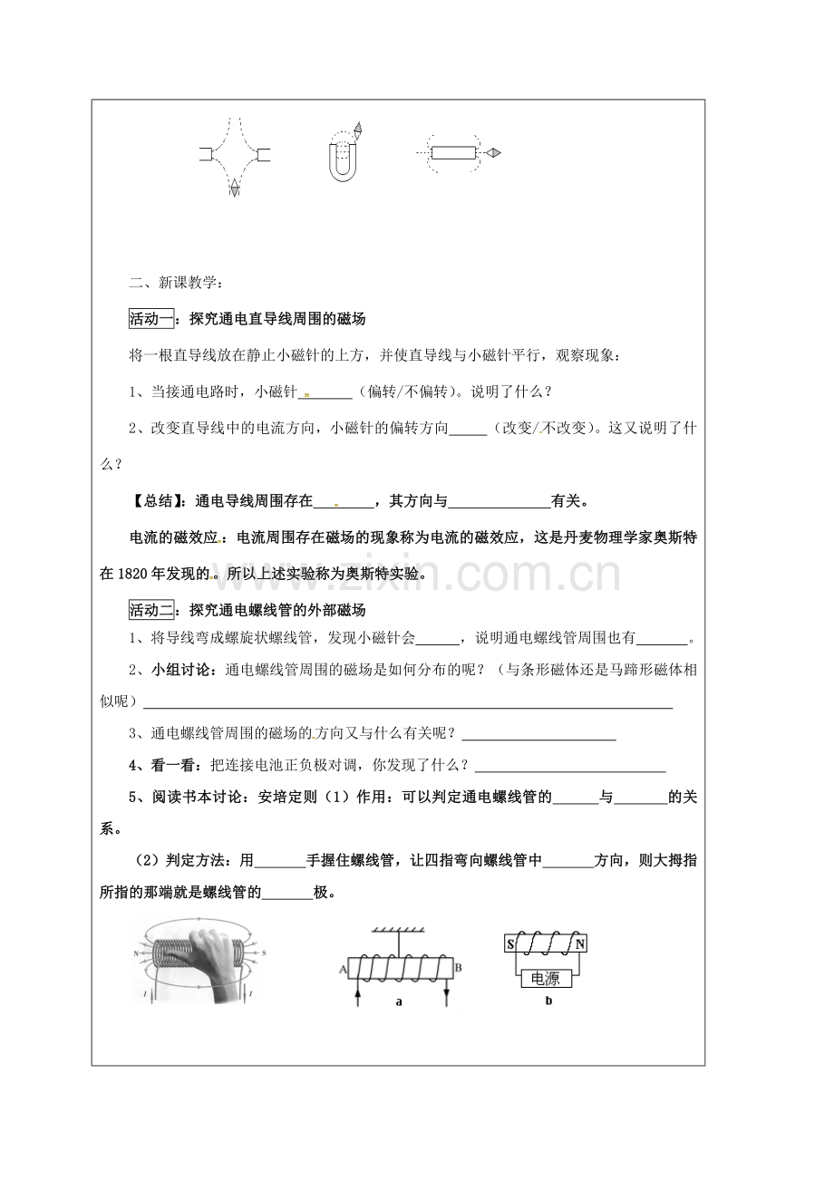 江苏省宿迁市泗洪县九年级物理下册 16.2 电流的磁场教案 （新版）苏科版-（新版）苏科版初中九年级下册物理教案.doc_第2页