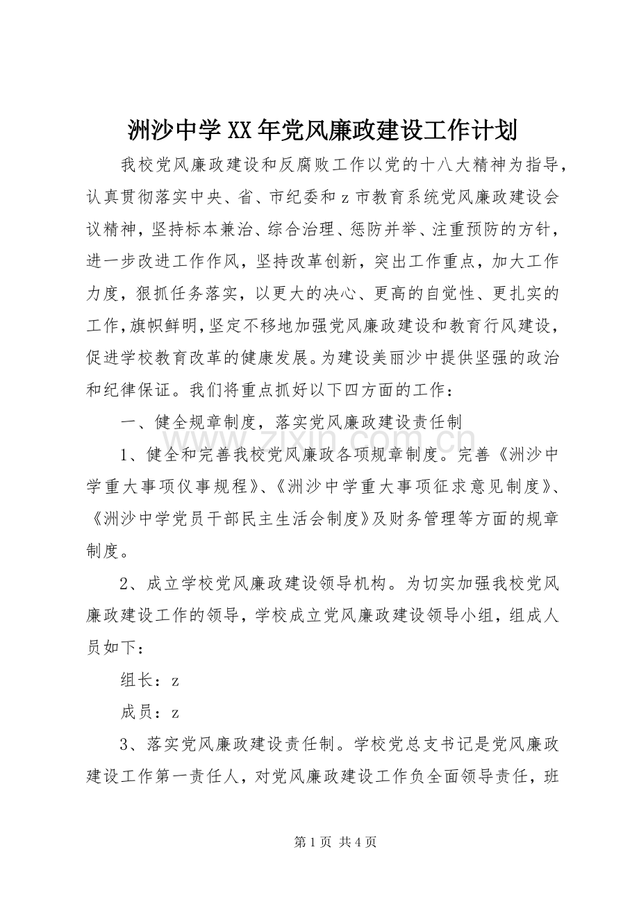 洲沙中学XX年党风廉政建设工作计划.docx_第1页