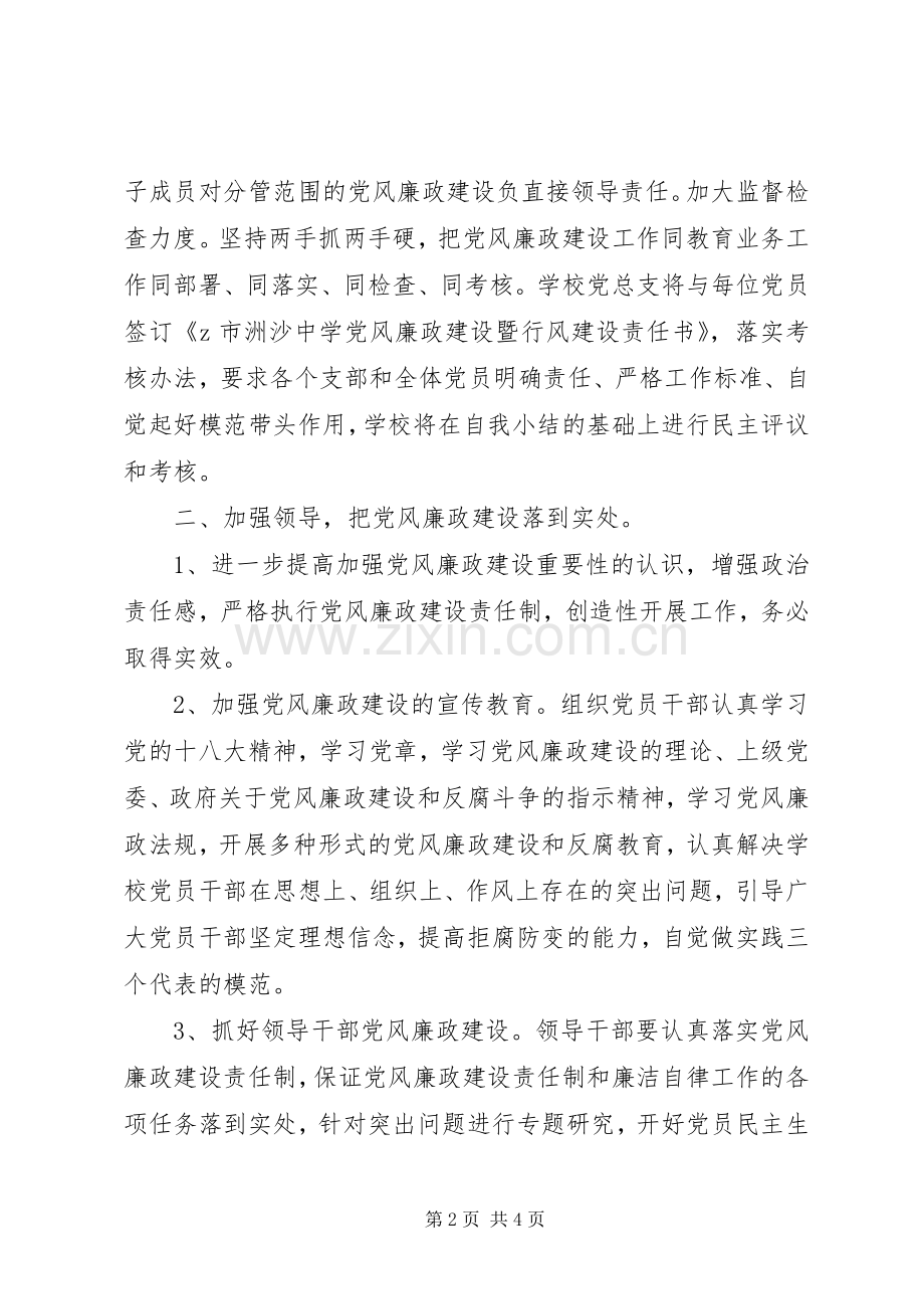 洲沙中学XX年党风廉政建设工作计划.docx_第2页