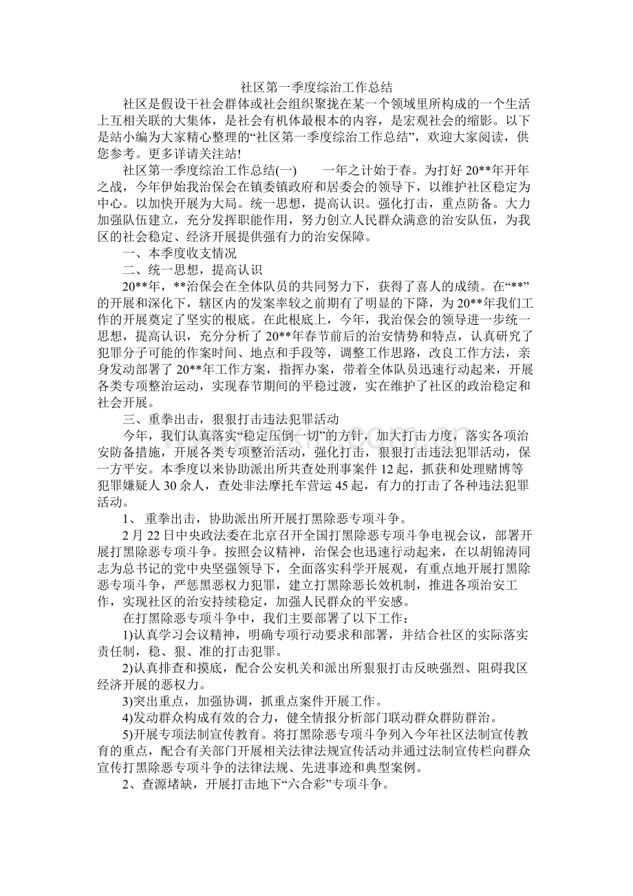 社区第一季度综治工作总结.docx_第1页