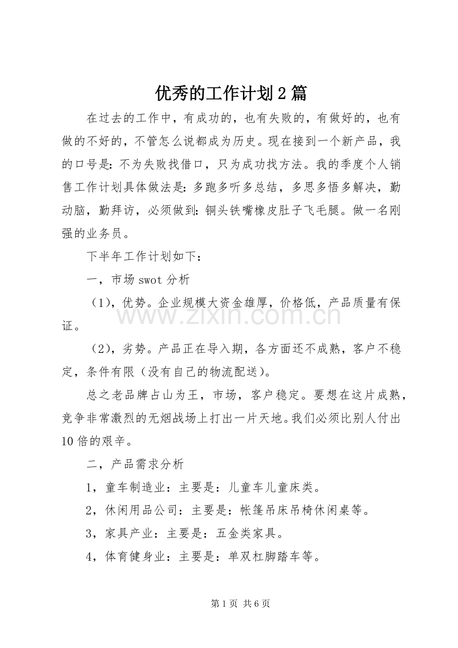 优秀的工作计划2篇.docx_第1页